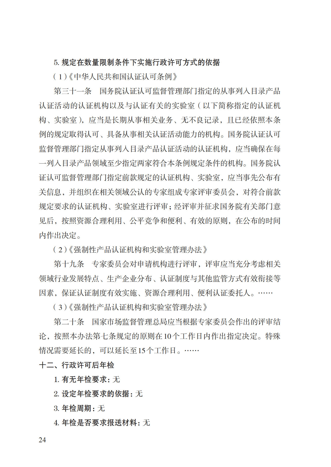 19.从事强制性产品认证以及相关活动的认证机构、实验室指定实施规范 (1)_23.png