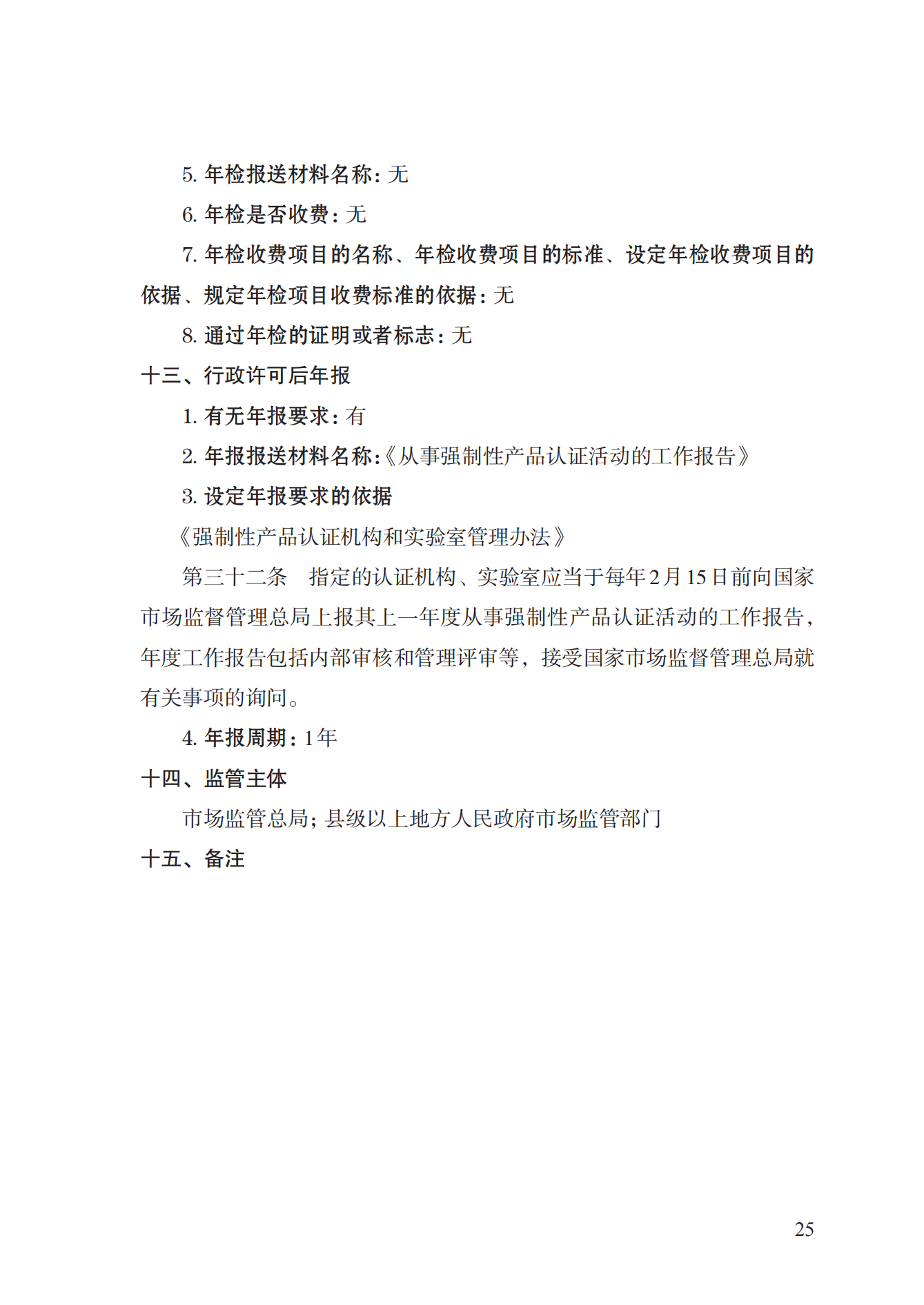 19.从事强制性产品认证以及相关活动的认证机构、实验室指定实施规范 (1)_24.png