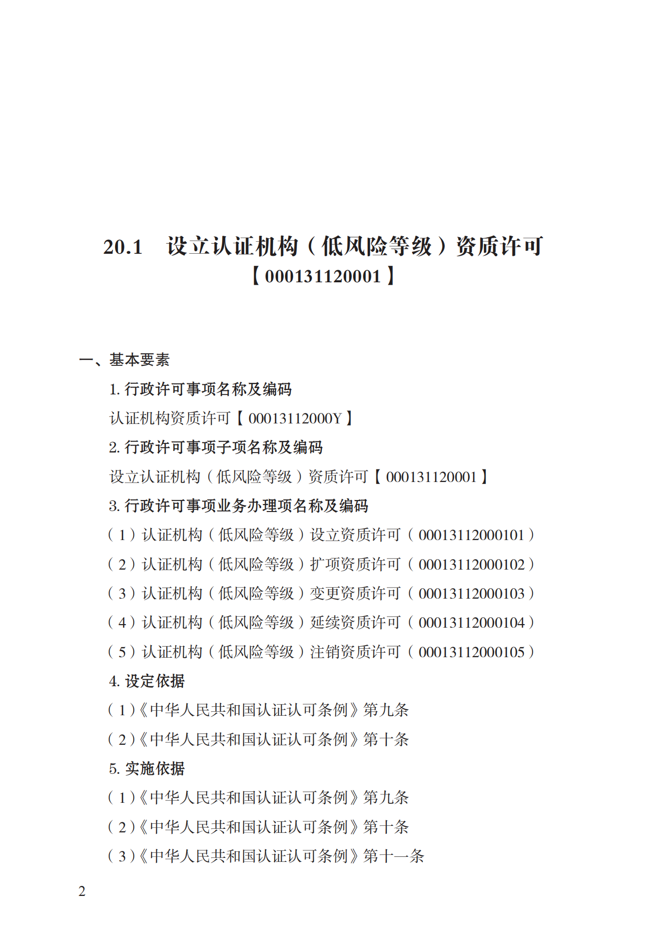 20.认证机构资质许可实施规范_01.png