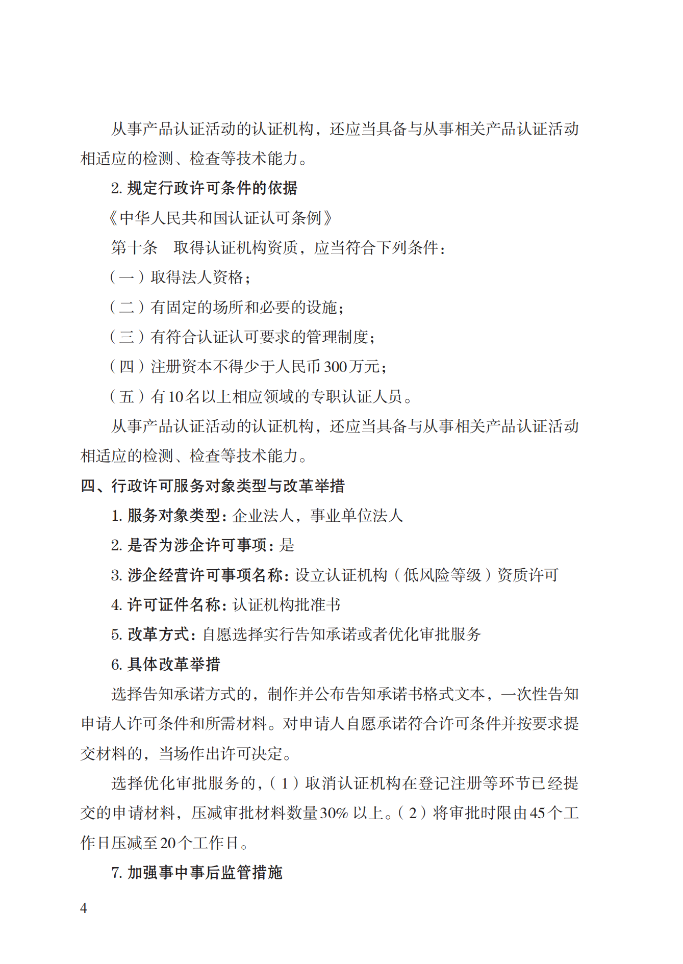 20.认证机构资质许可实施规范_03.png