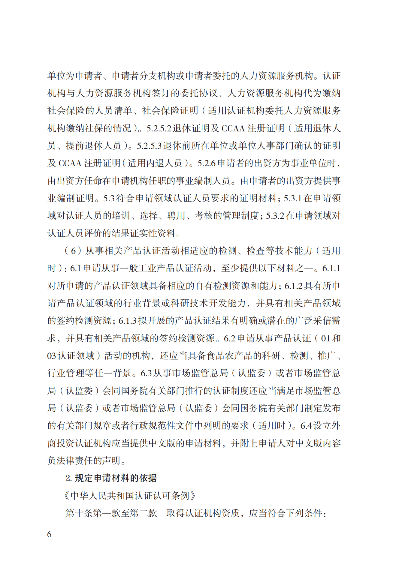 20.认证机构资质许可实施规范_05.png