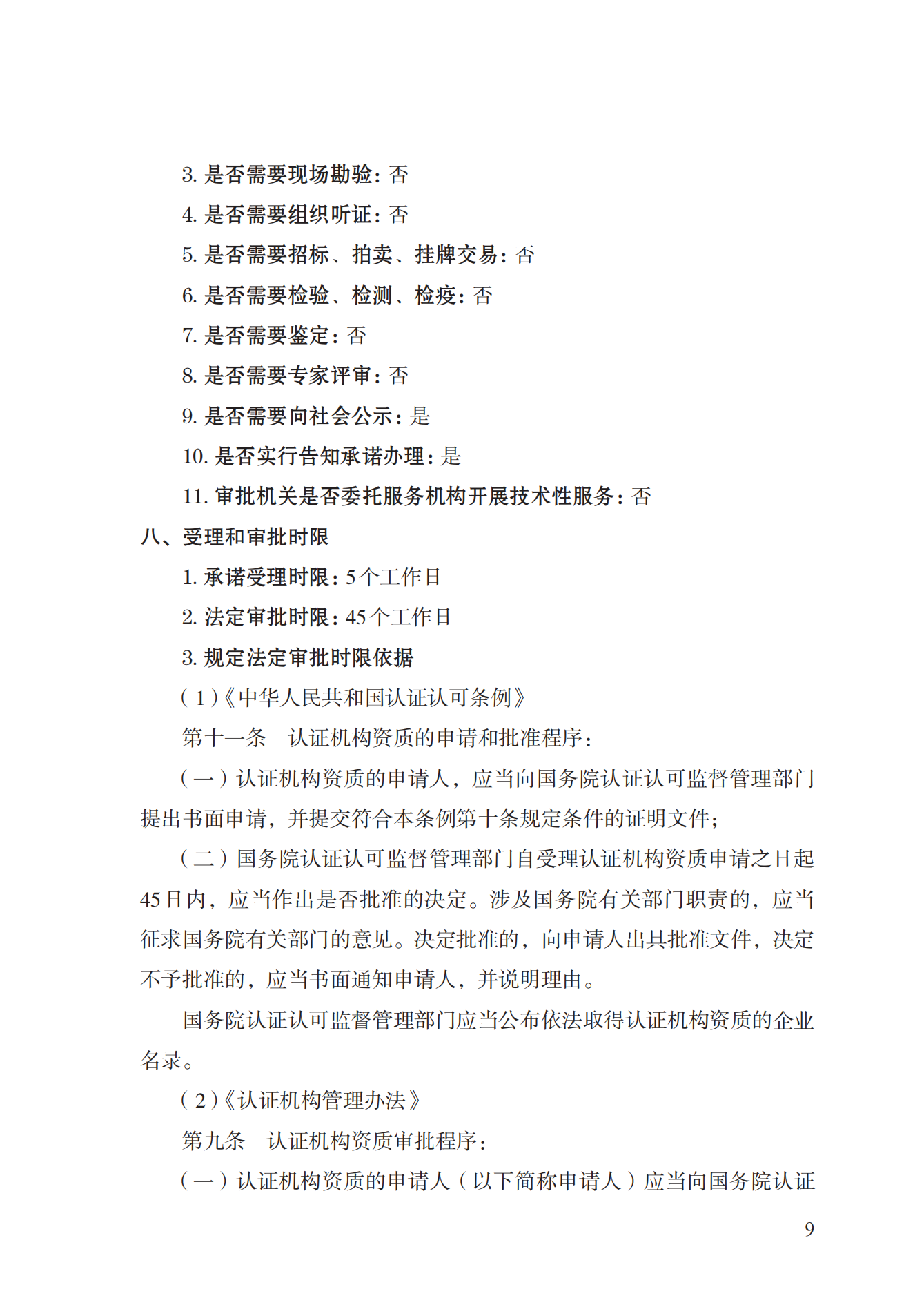 20.认证机构资质许可实施规范_08.png