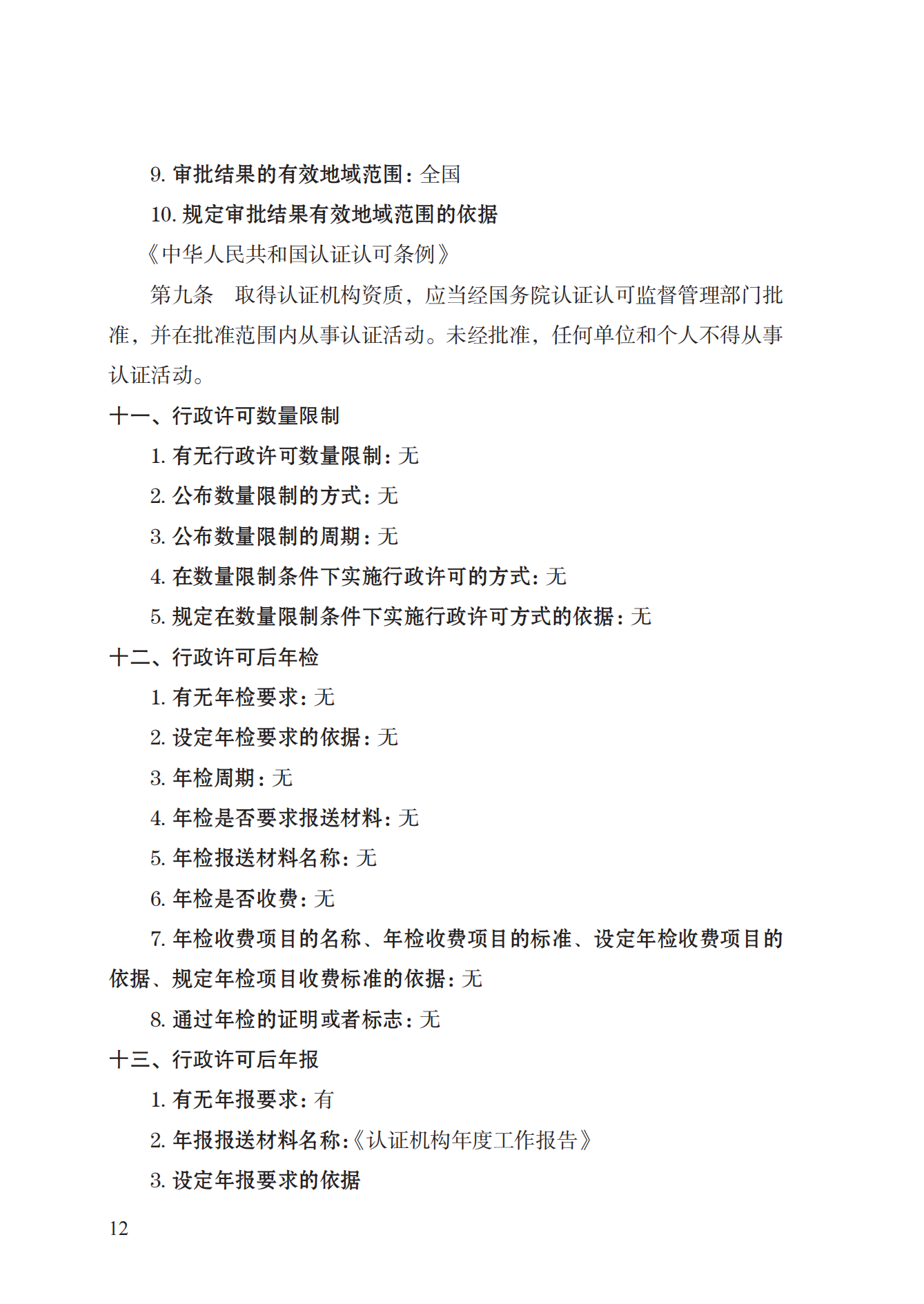 20.认证机构资质许可实施规范_11.png