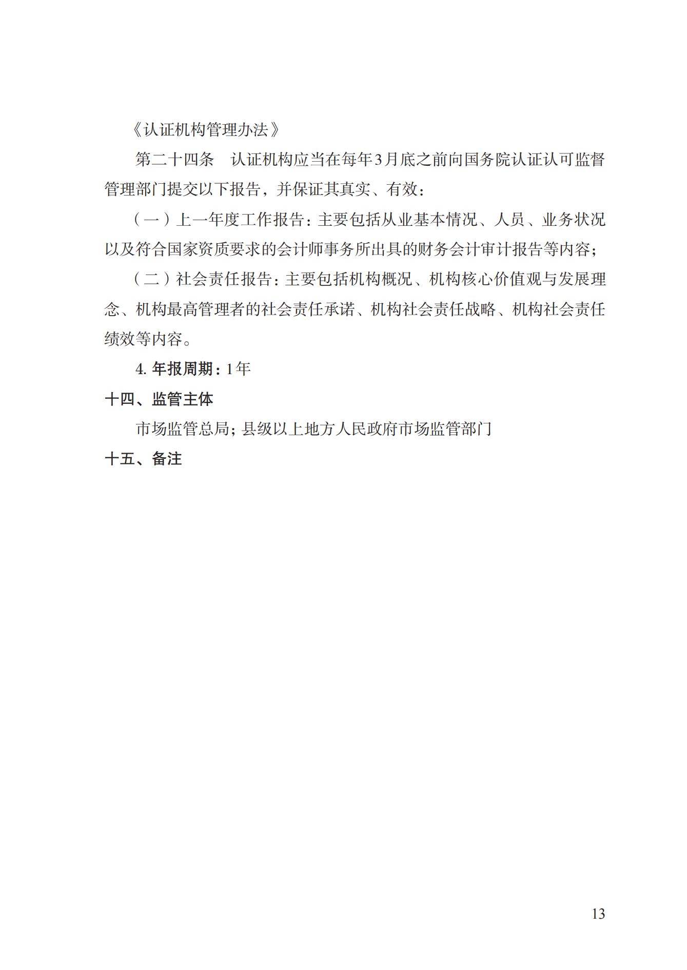 20.认证机构资质许可实施规范_12.png