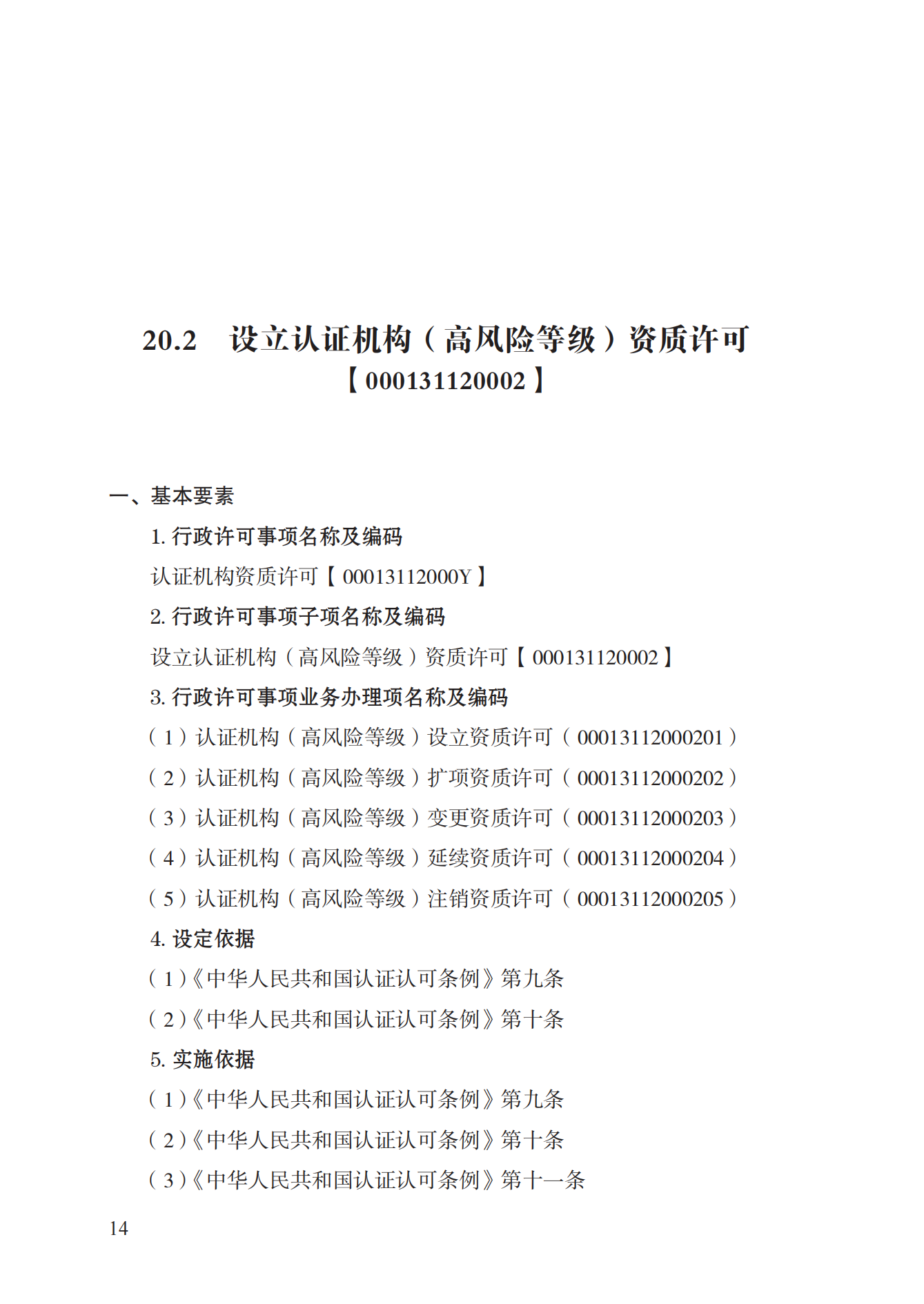 20.认证机构资质许可实施规范_13.png