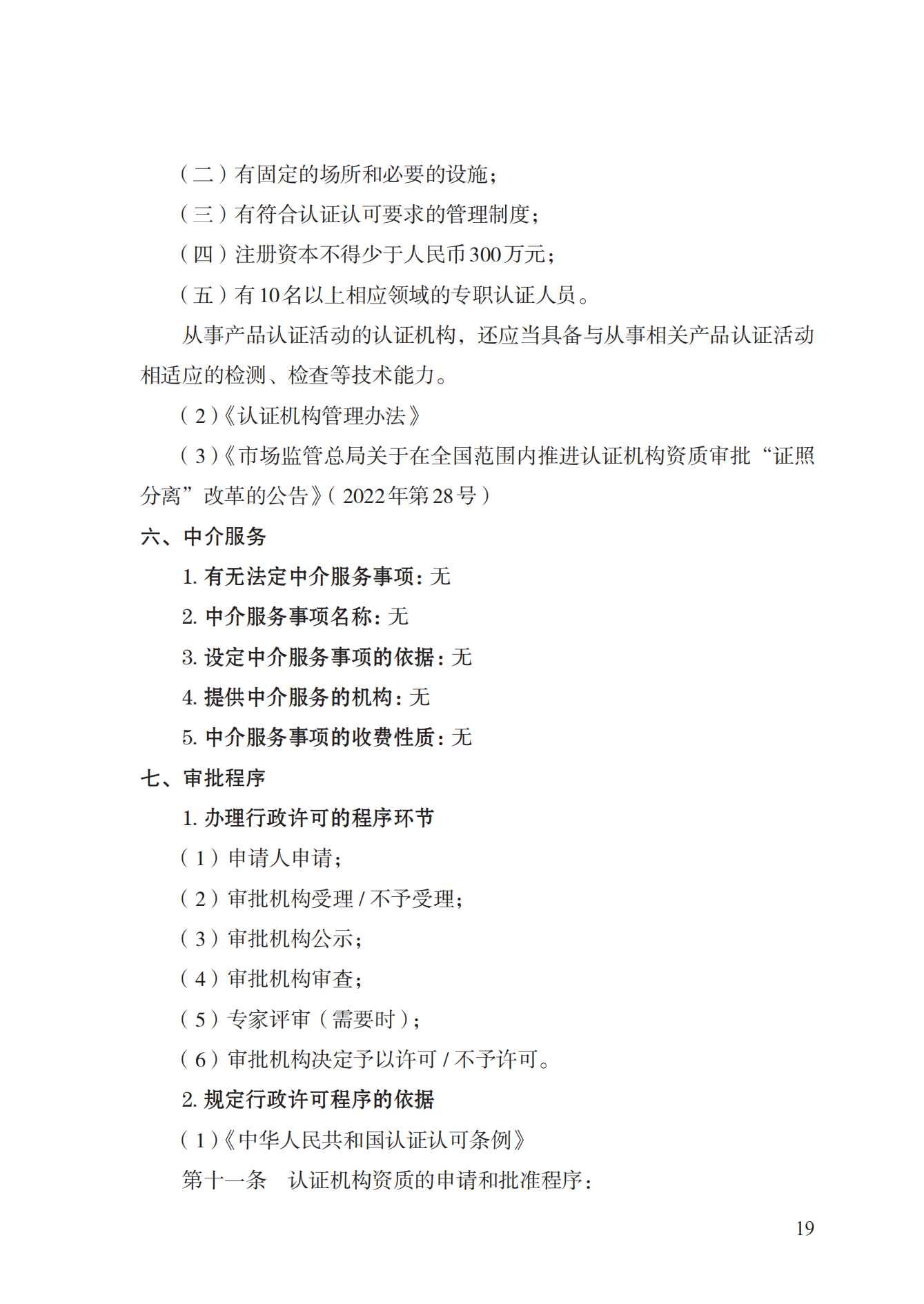 20.认证机构资质许可实施规范_18.png