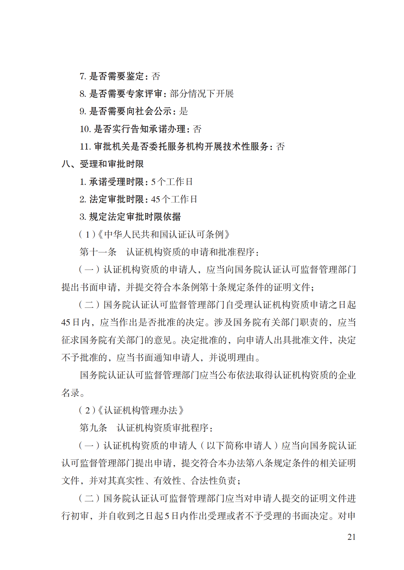 20.认证机构资质许可实施规范_20.png