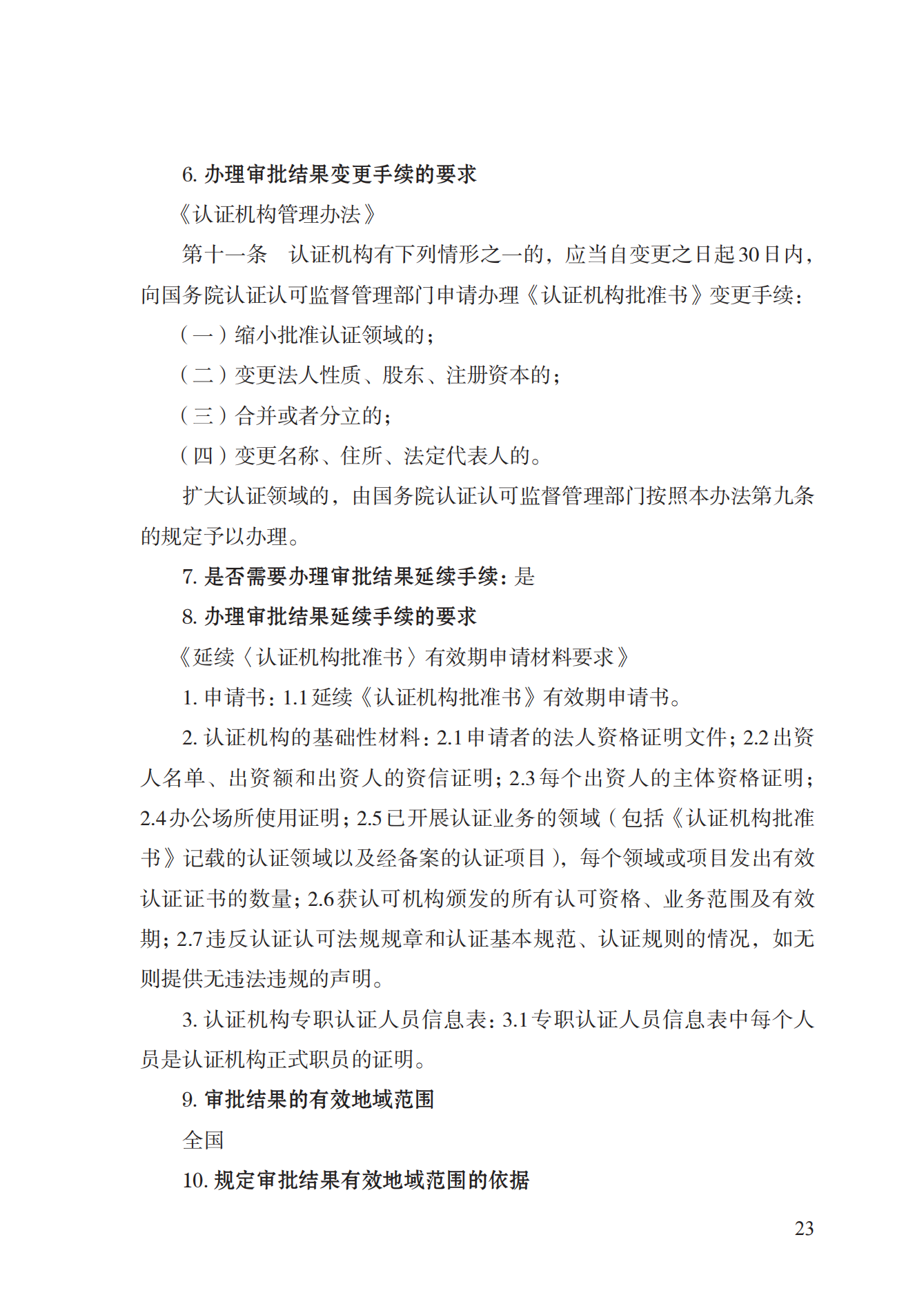 20.认证机构资质许可实施规范_22.png