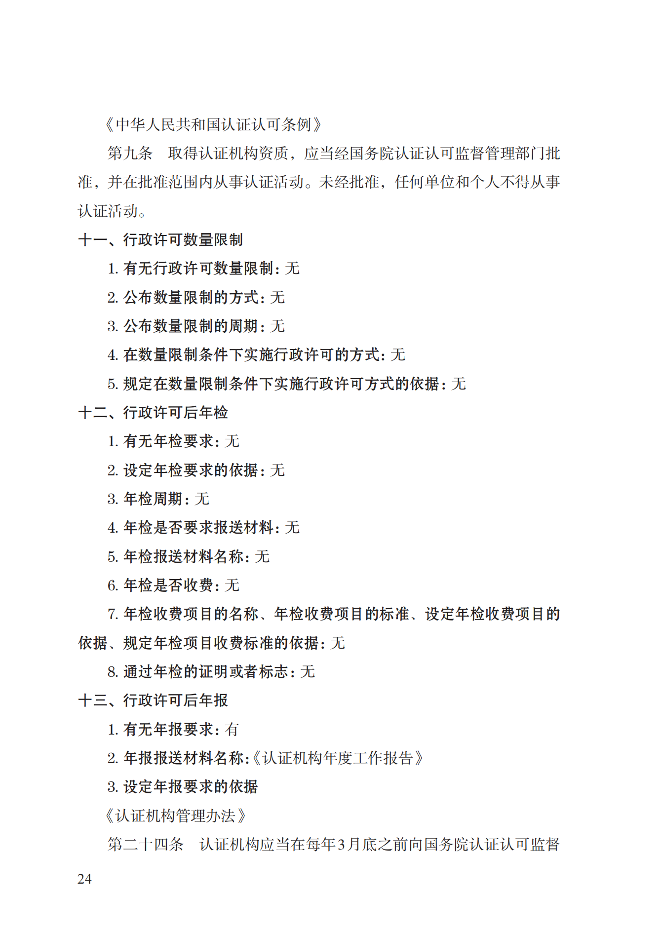 20.认证机构资质许可实施规范_23.png