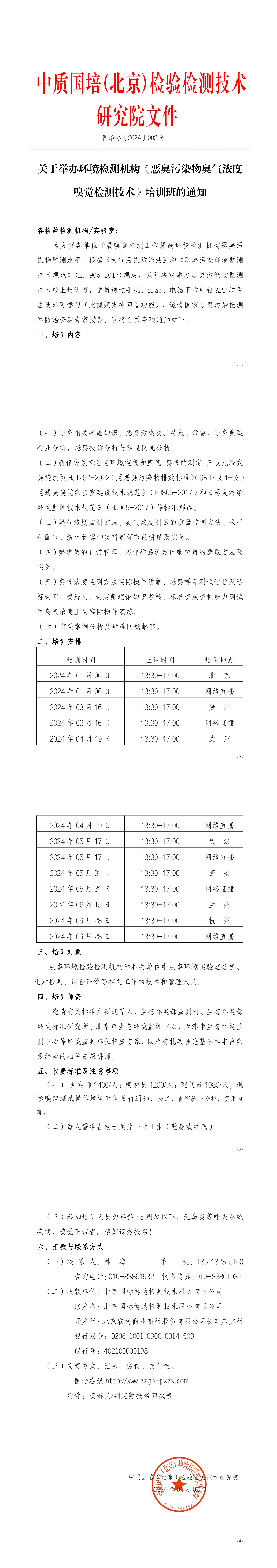 2024年关于举办环境检测机构恶臭污染物嗅辨技术嗅辨员判定师_00.png