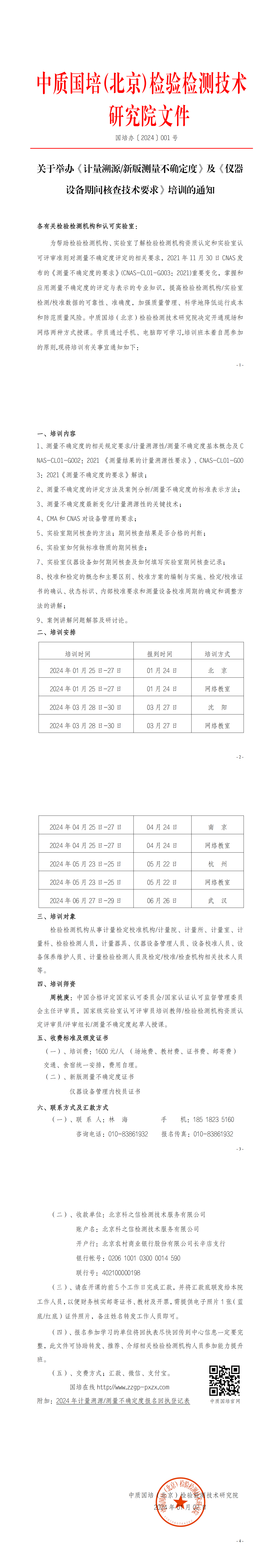 中质国培-2024年新版测量不确定度班_00.png