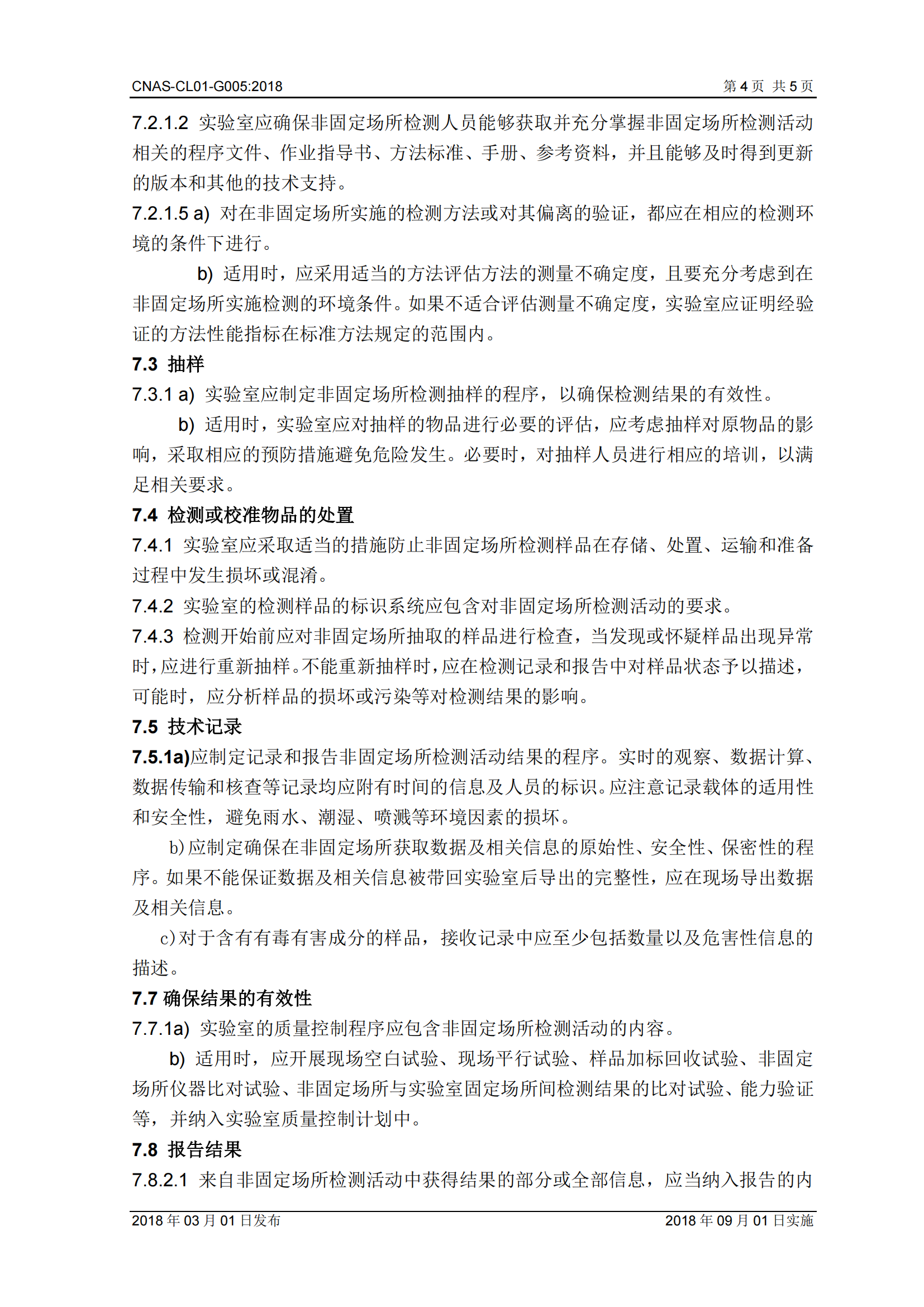 8-G005非固定场所检测活动中的应用说明_04.png