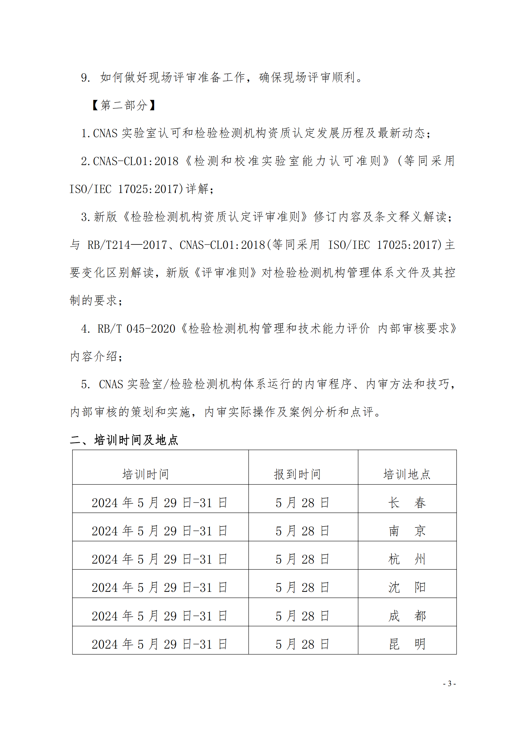 （3天）CMA CNAS岗位能力提升班培训通知_02.png