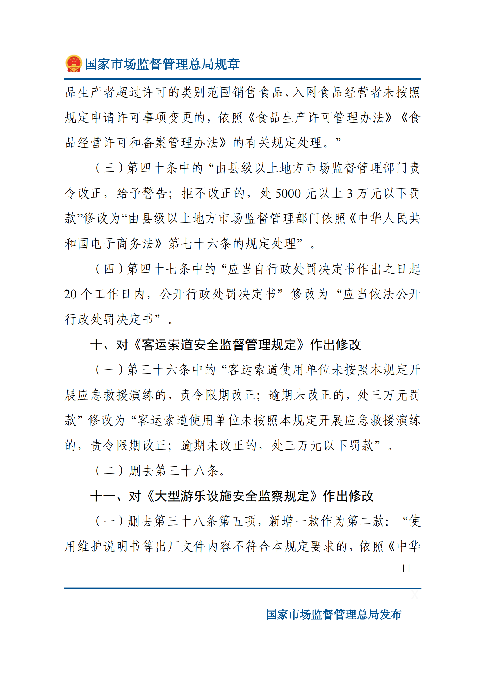 国家市场监督管理总局关于废止和修改部分部门规章的决定_10.png