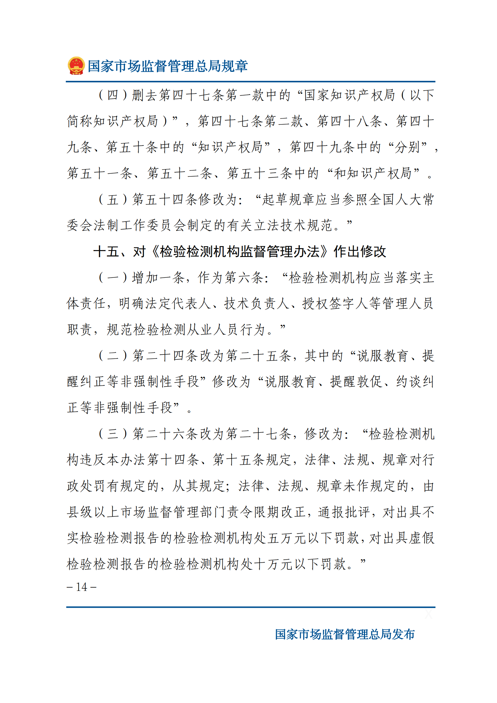 国家市场监督管理总局关于废止和修改部分部门规章的决定_13.png