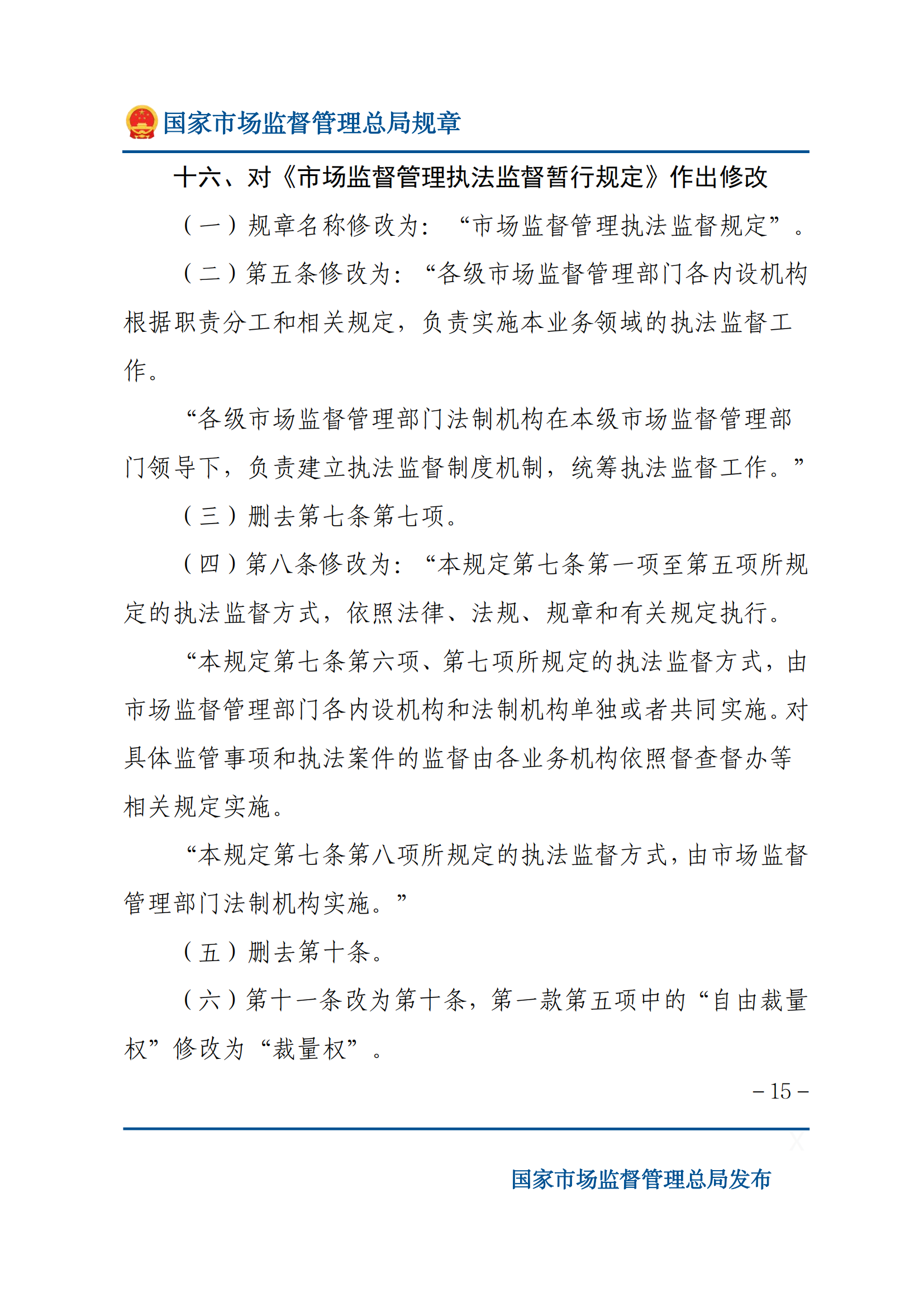 国家市场监督管理总局关于废止和修改部分部门规章的决定_14.png