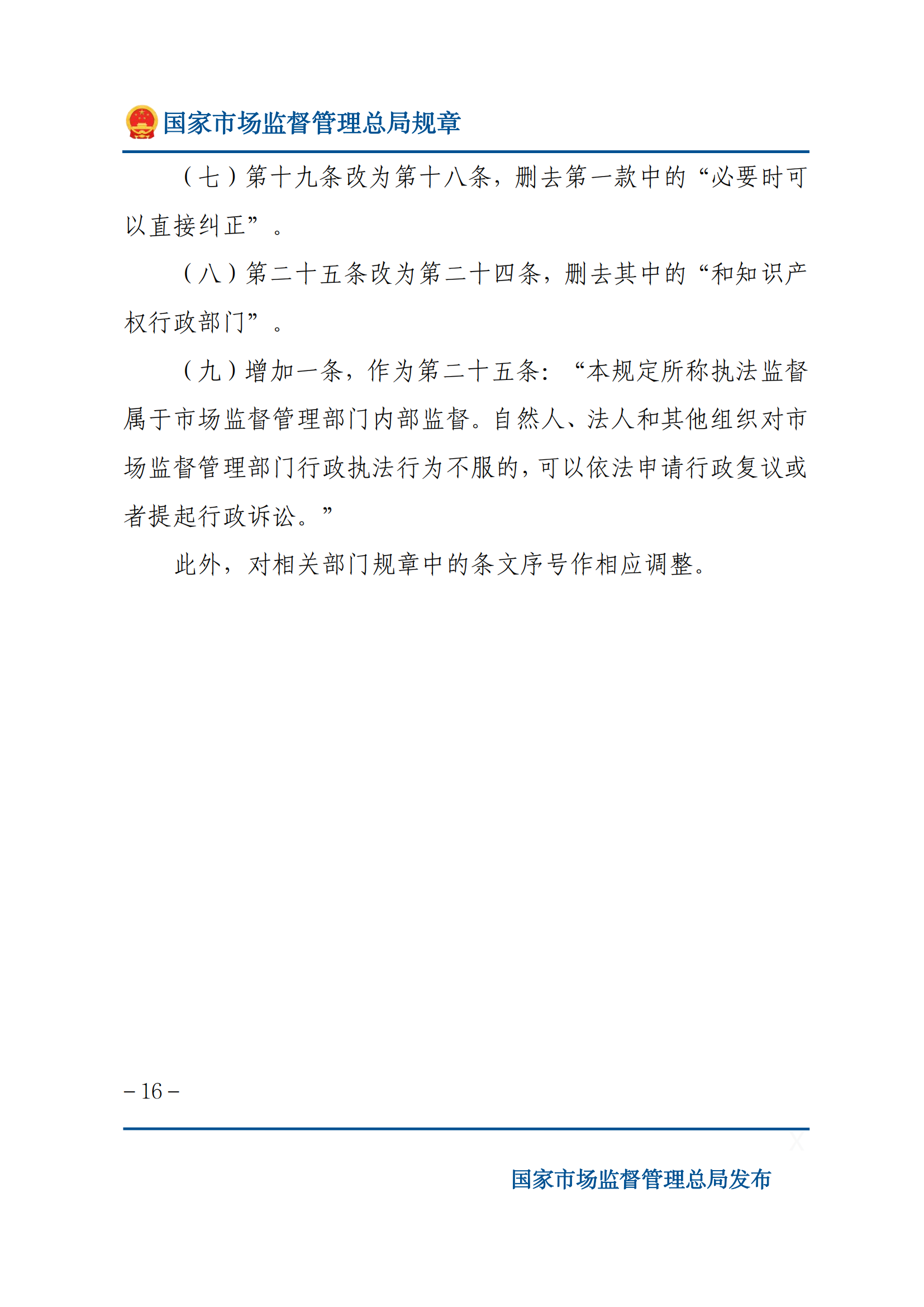 国家市场监督管理总局关于废止和修改部分部门规章的决定_15.png