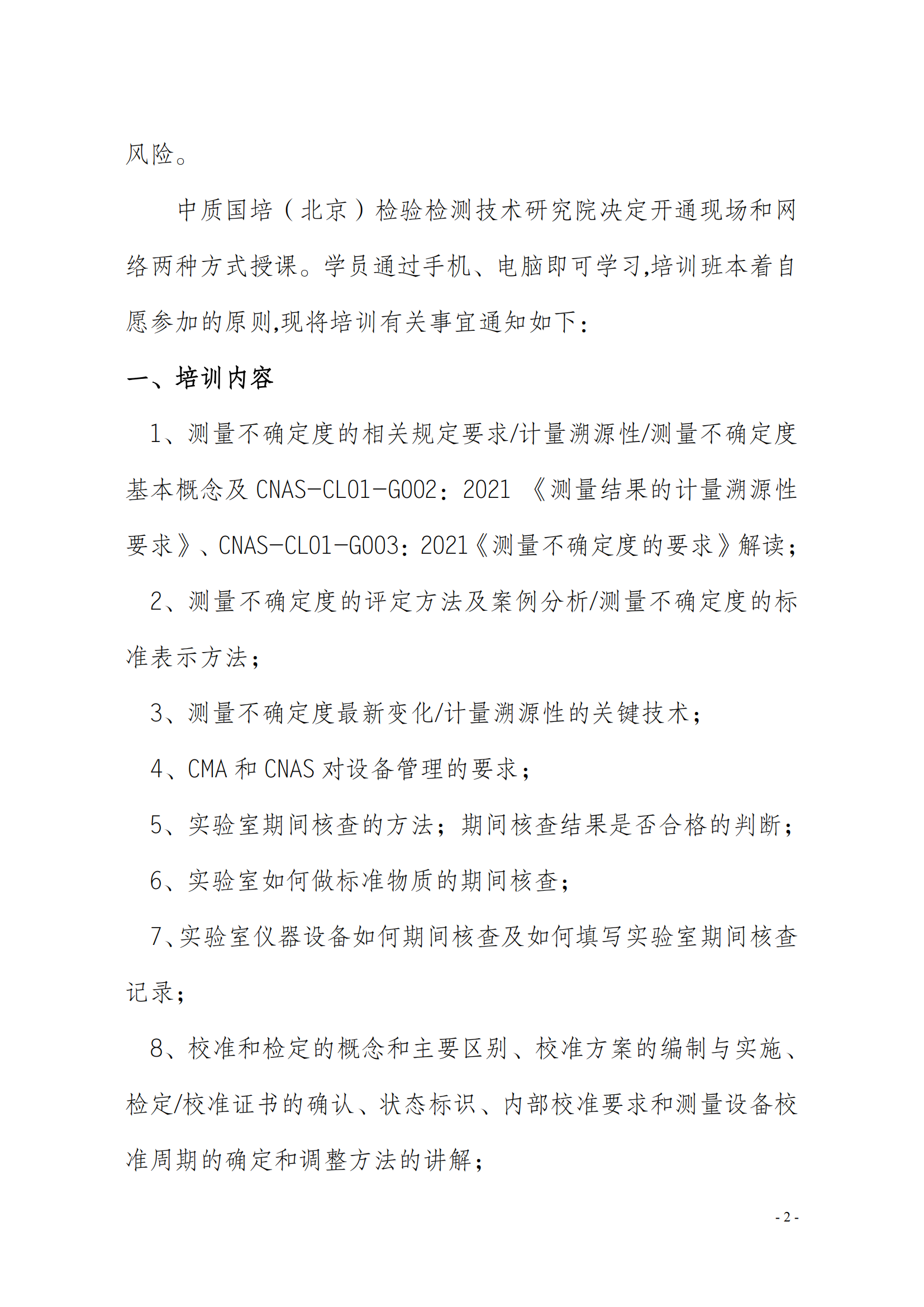 2025年新版测量不确定度及设备管理方法班_02.png