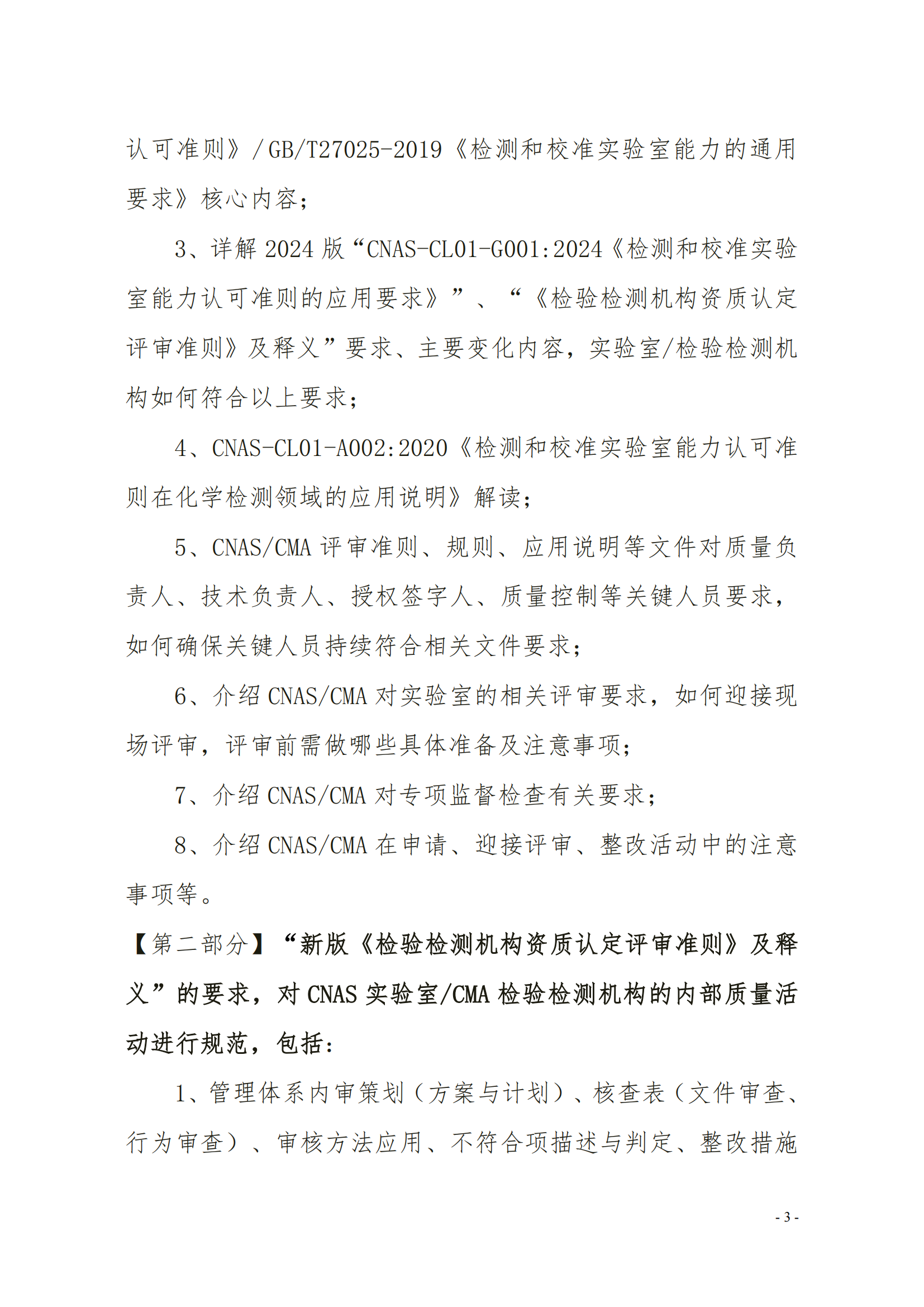 CNAS-CL01-G0012024《检测和校准实验室能力认可准则的应用要求》的培训通知(1)_03.png