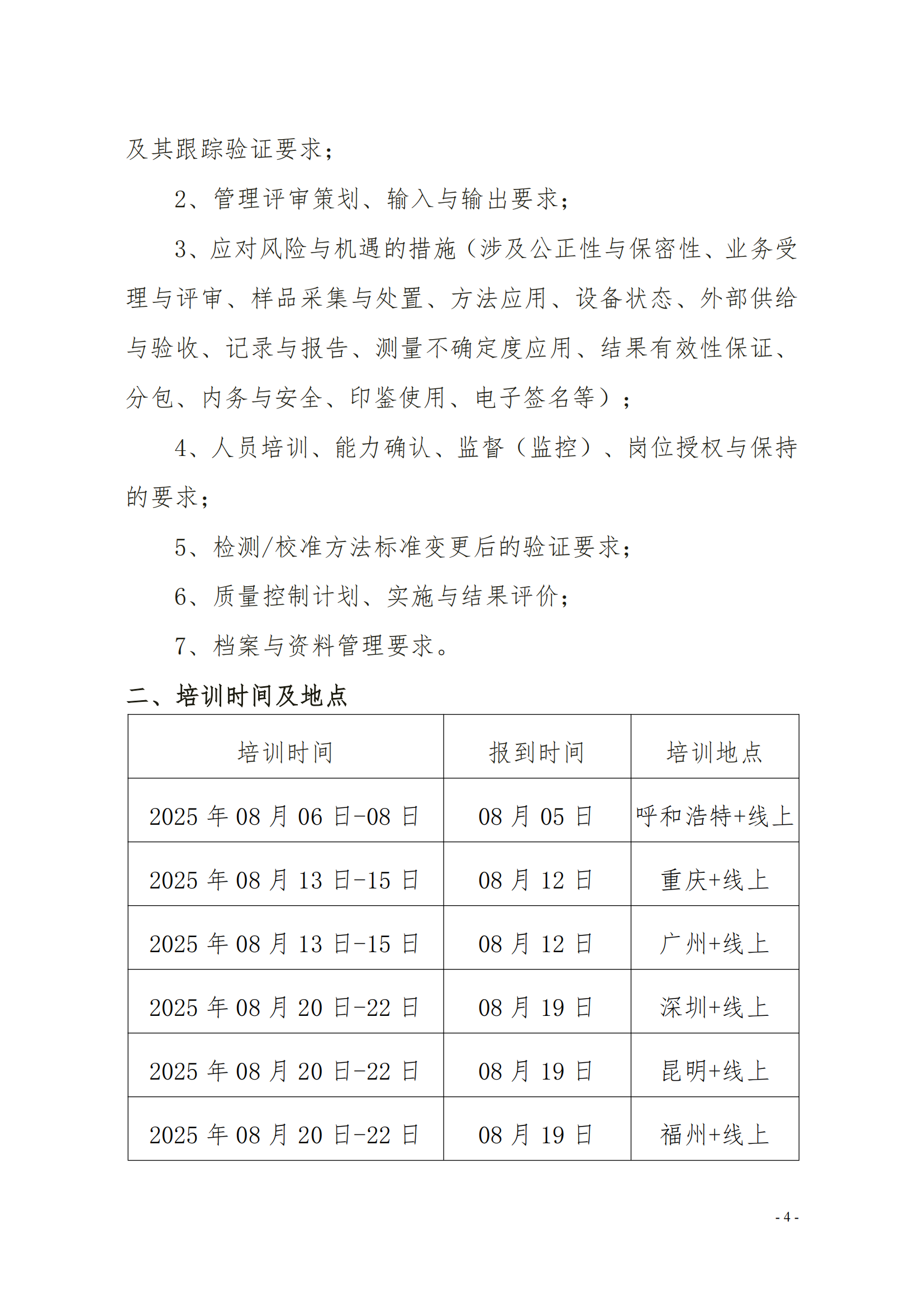 CNAS-CL01-G0012024《检测和校准实验室能力认可准则的应用要求》的培训通知(1)_04.png
