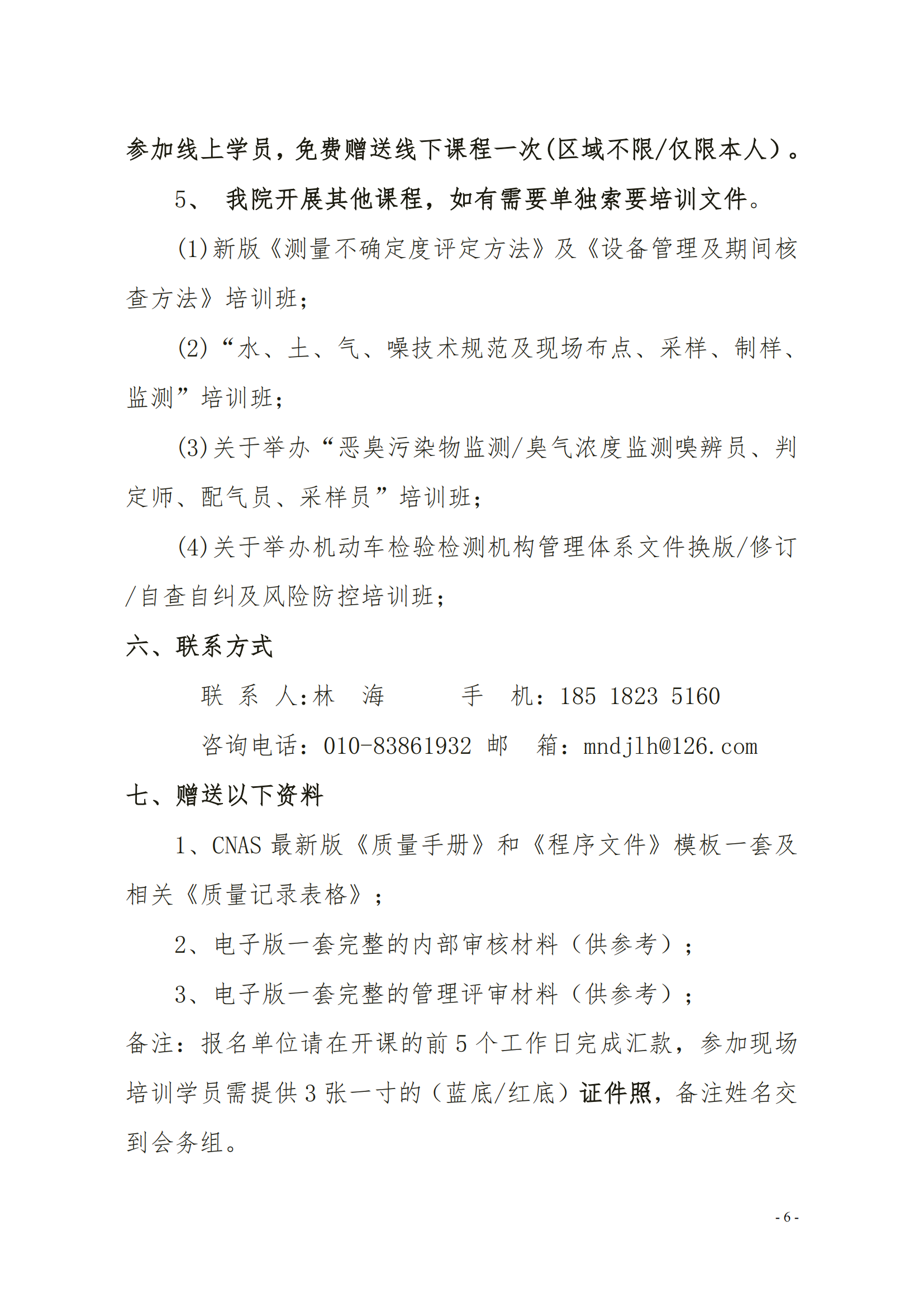 CNAS-CL01-G0012024《检测和校准实验室能力认可准则的应用要求》的培训通知(1)_06.png