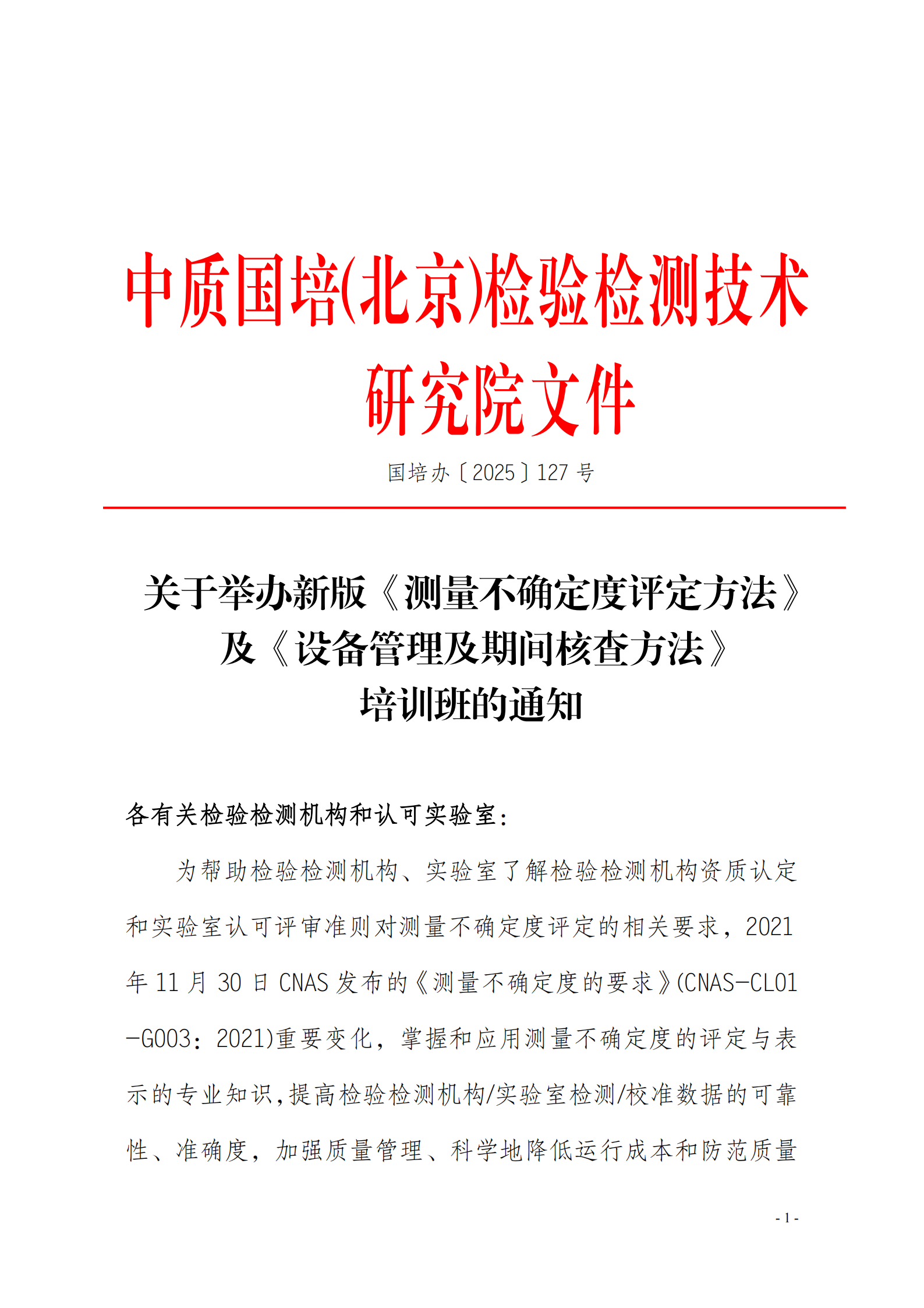 2025年新版测量不确定度及设备管理方法班_00.png