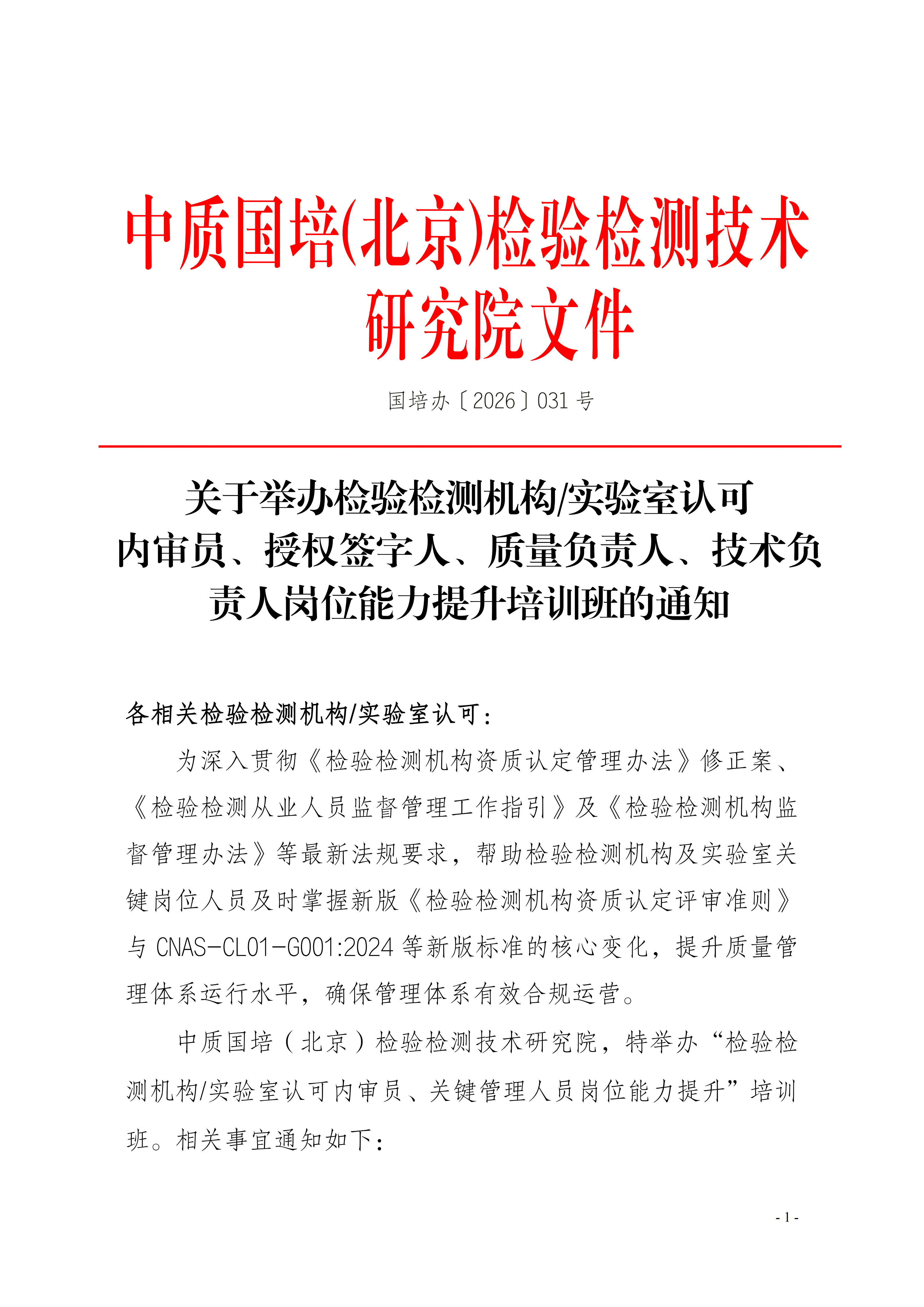 【2天 培训通知】内审员及体系文件编写培训班(12)_01.png