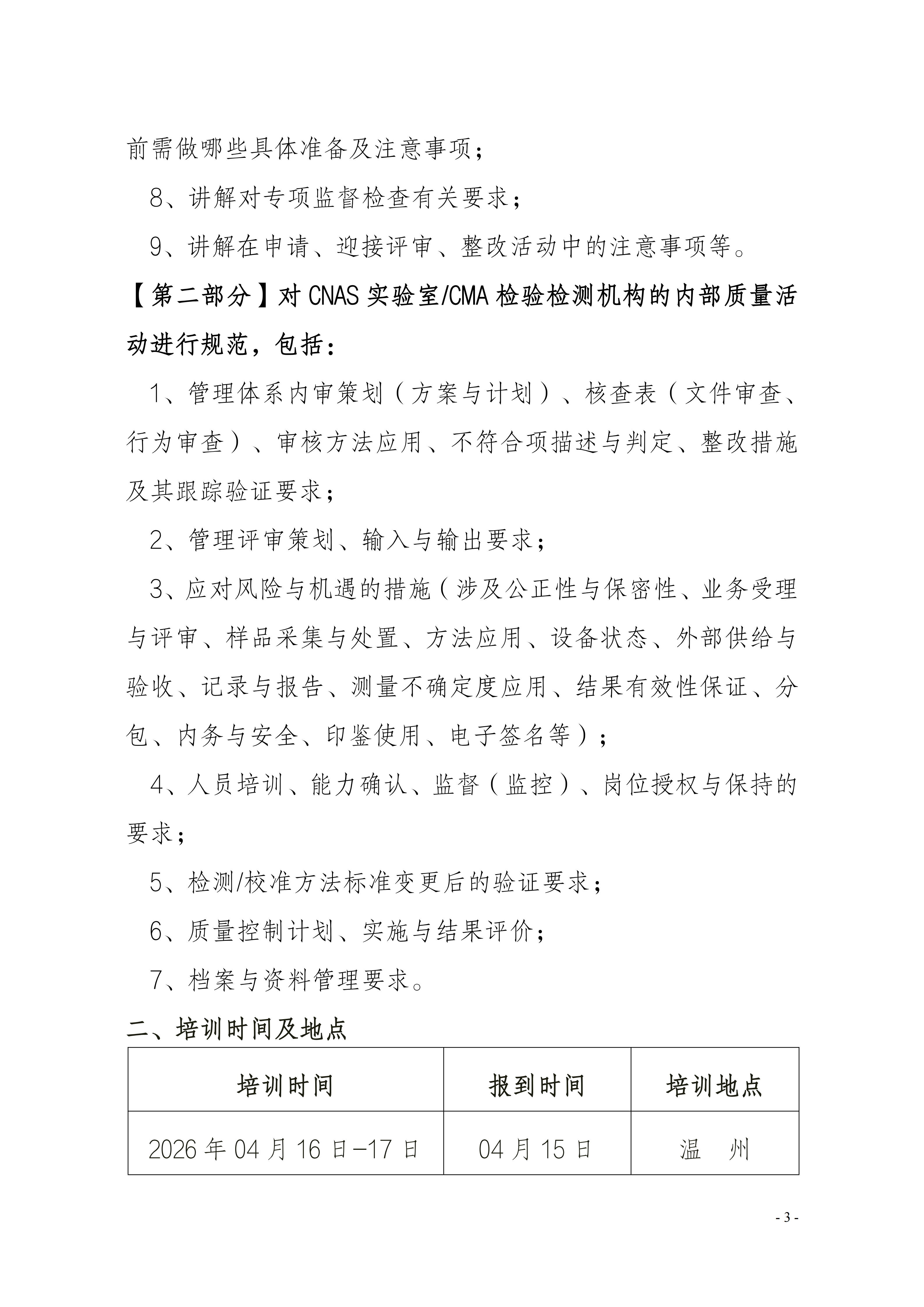 【2天 培训通知】内审员及体系文件编写培训班(12)_03.png