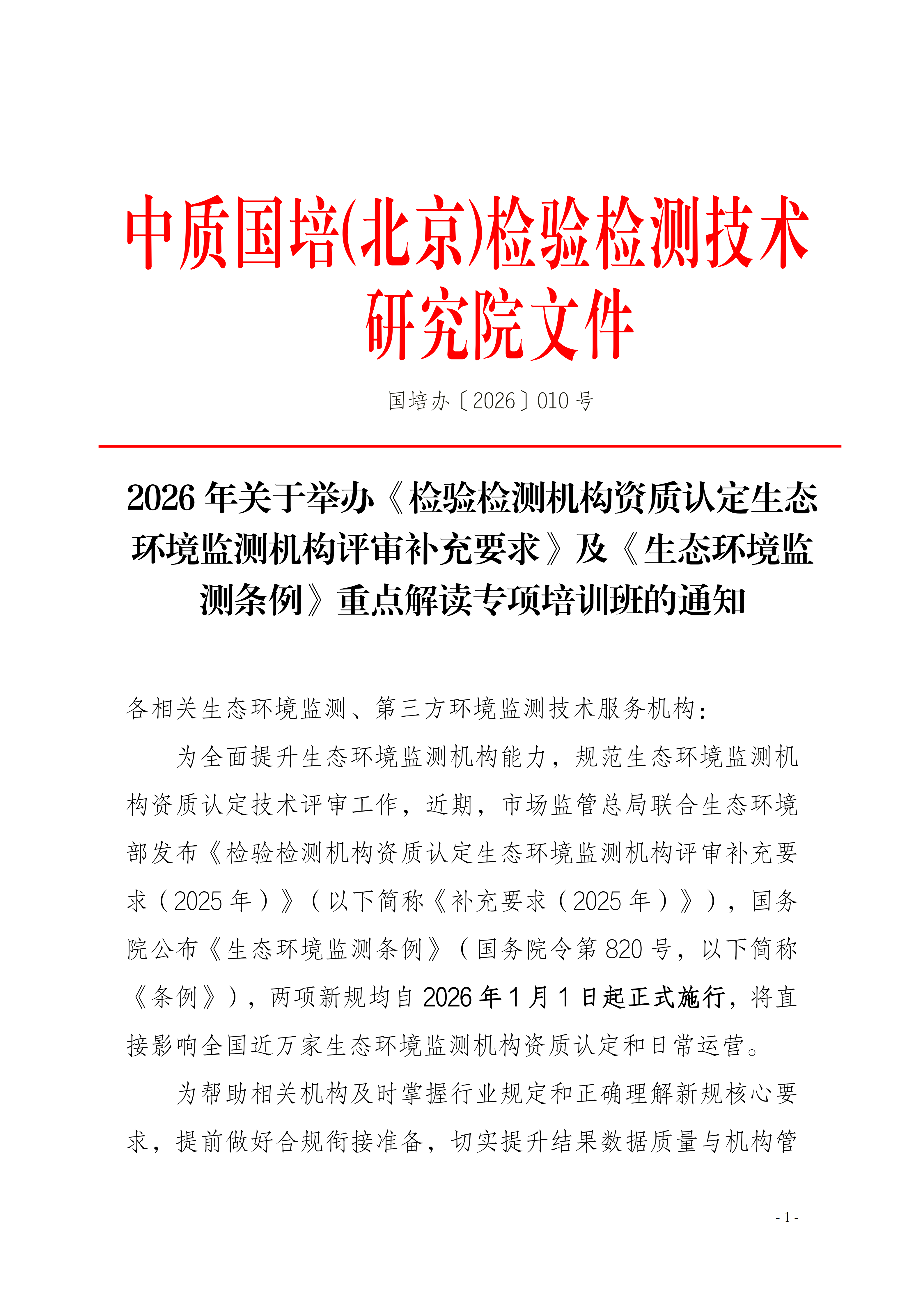 【生态环境】生态环境监测机构评审补充要求培训班_01.png