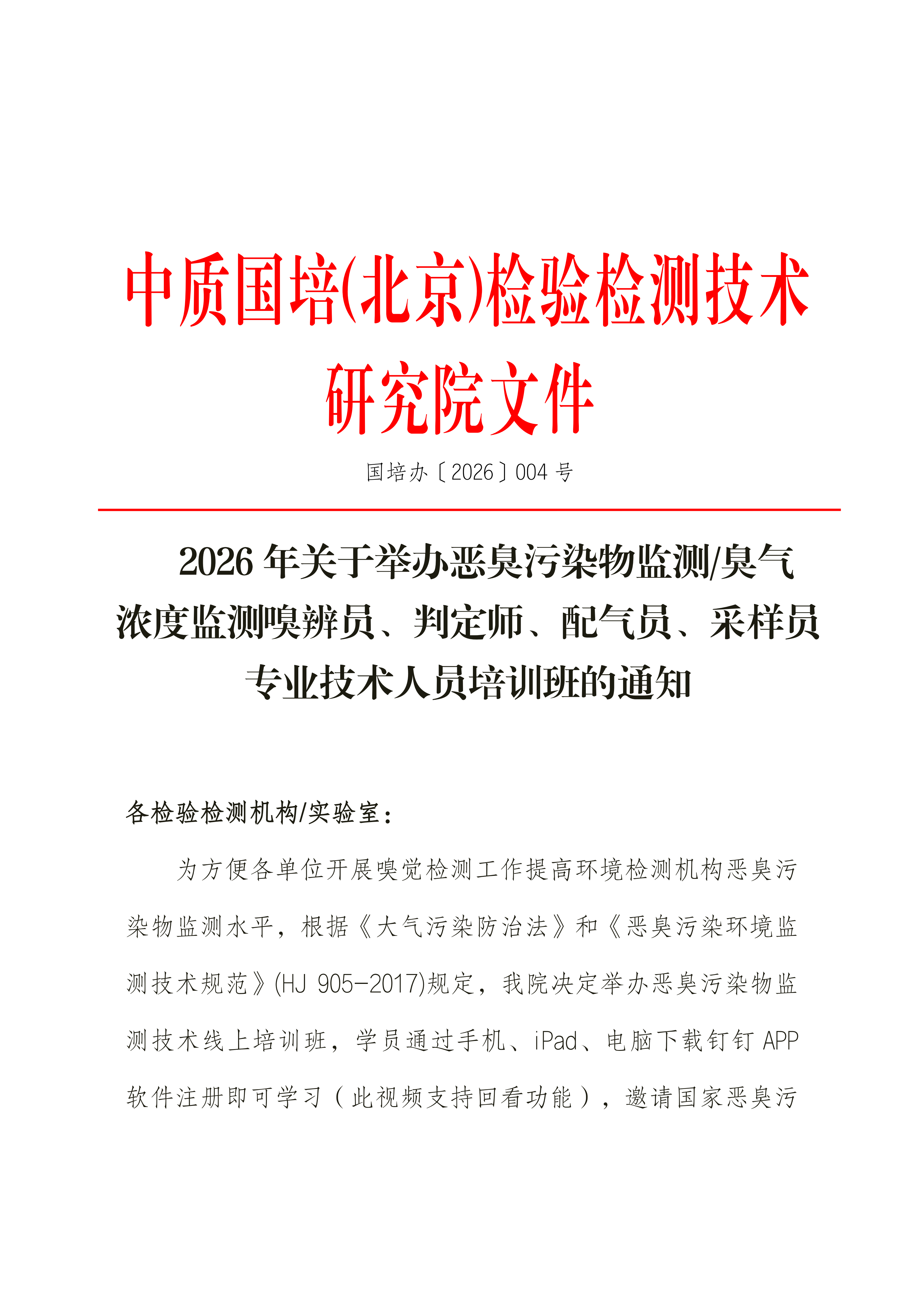 2026年 嗅辨员、判定师、采样员、配气员培训班(8)_01.png