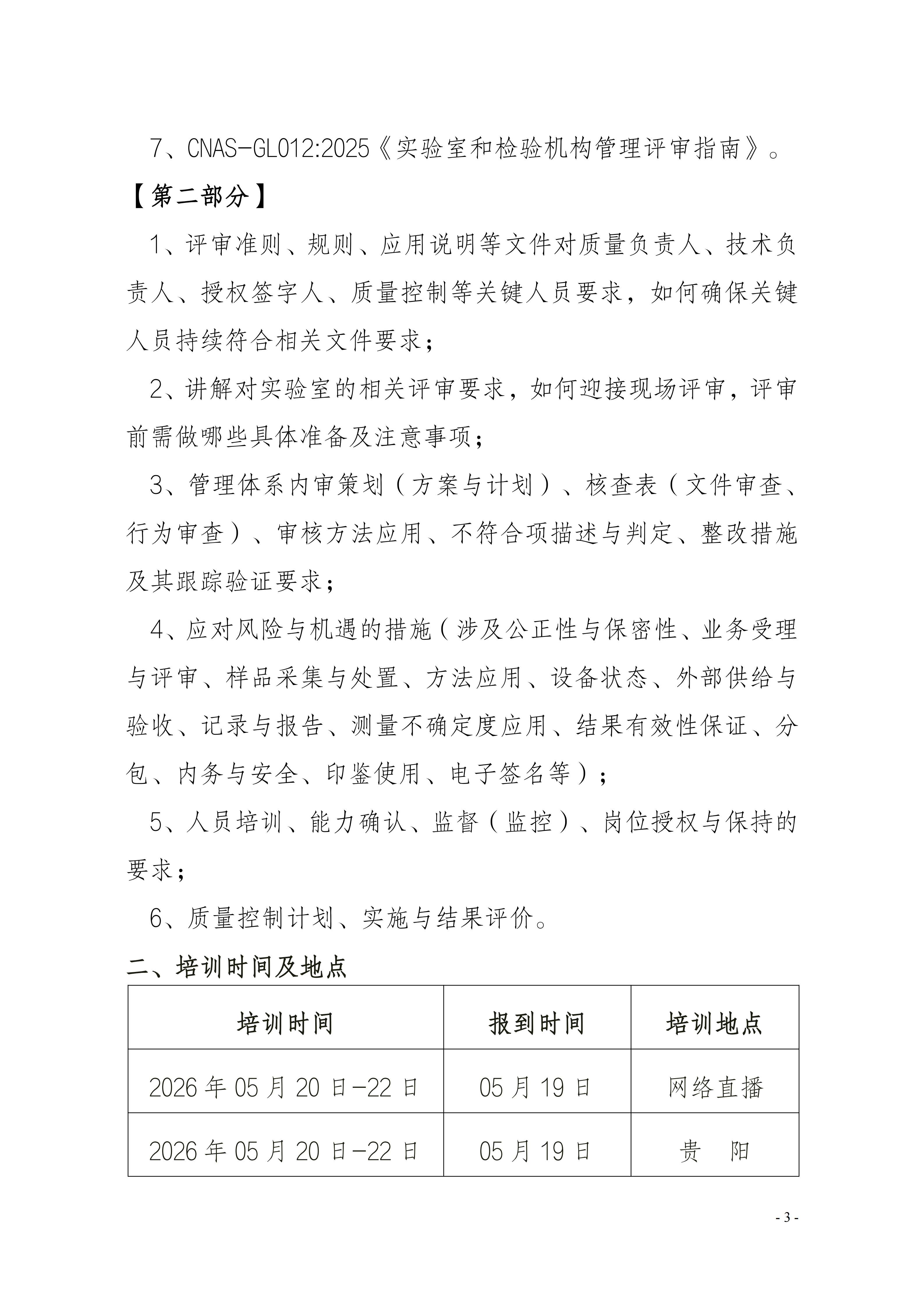 【3天 内审员+管理层】5月关于举办内审员及体系文件编写培训班(6)_03.png