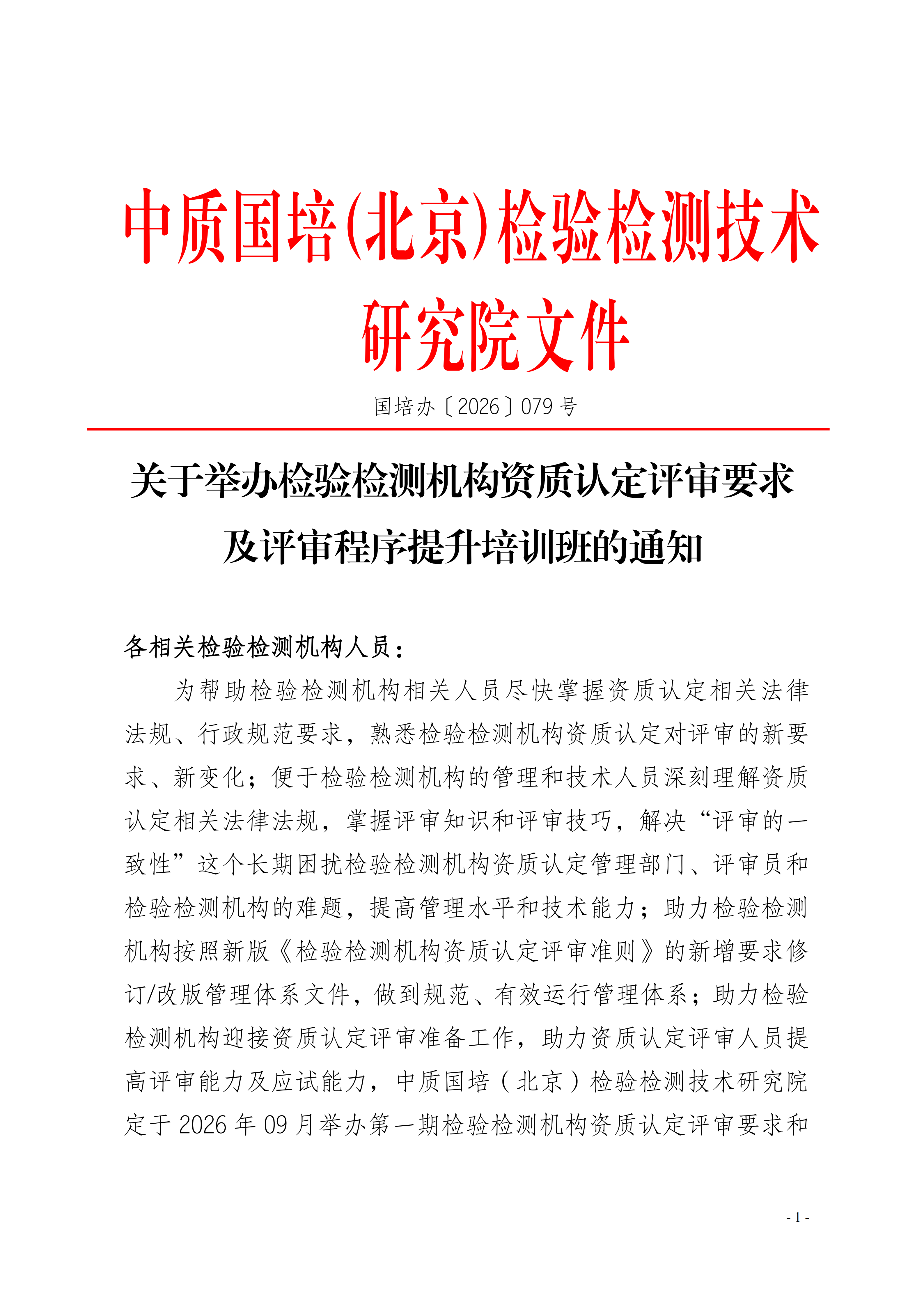 2026年关于举办评审员能力提升辅导班_01.png