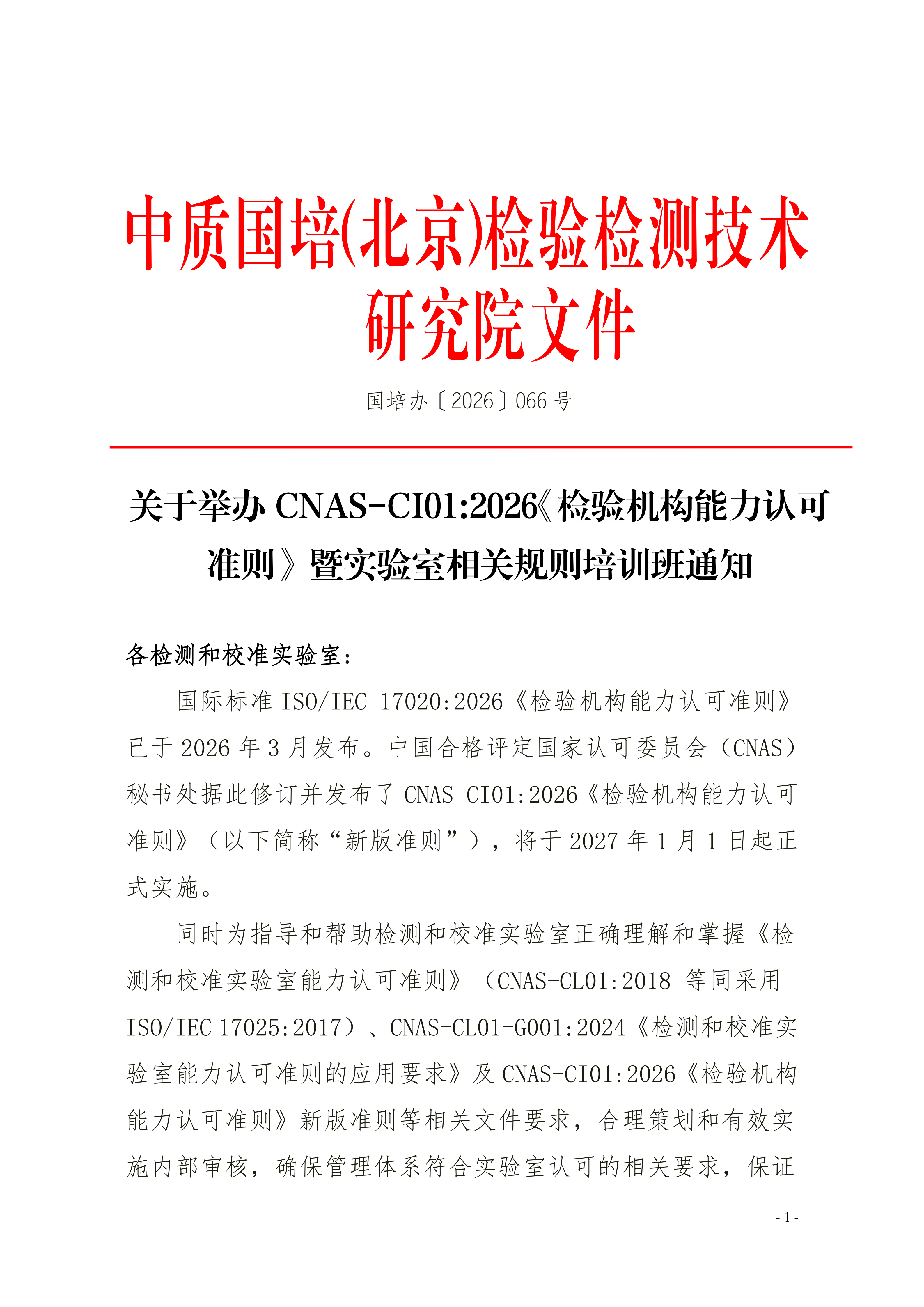 【17020检验内审员】举办《检验机构能力认可准则》-7月_01.png