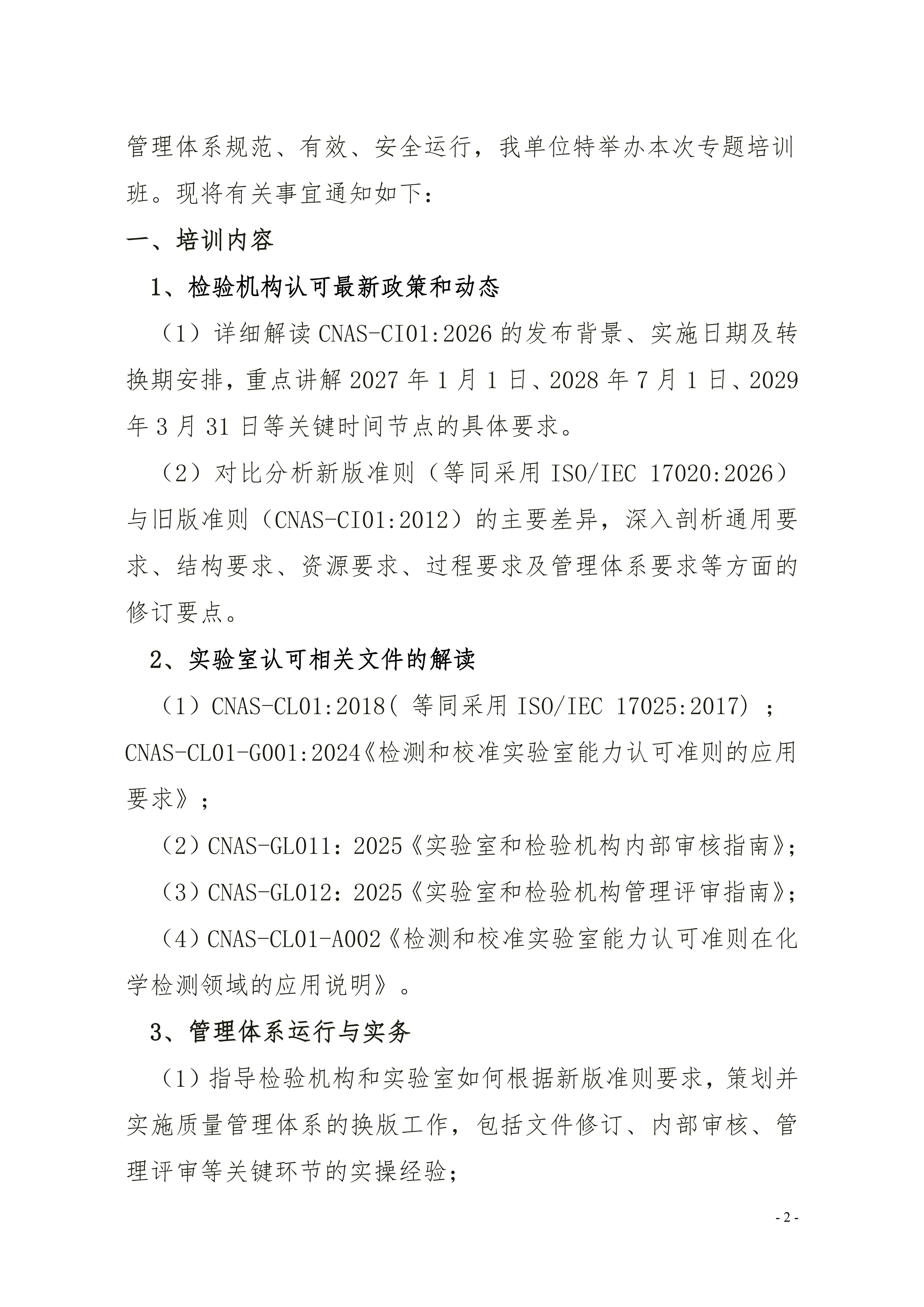 【17020检验内审员】举办《检验机构能力认可准则》-7月_02.png