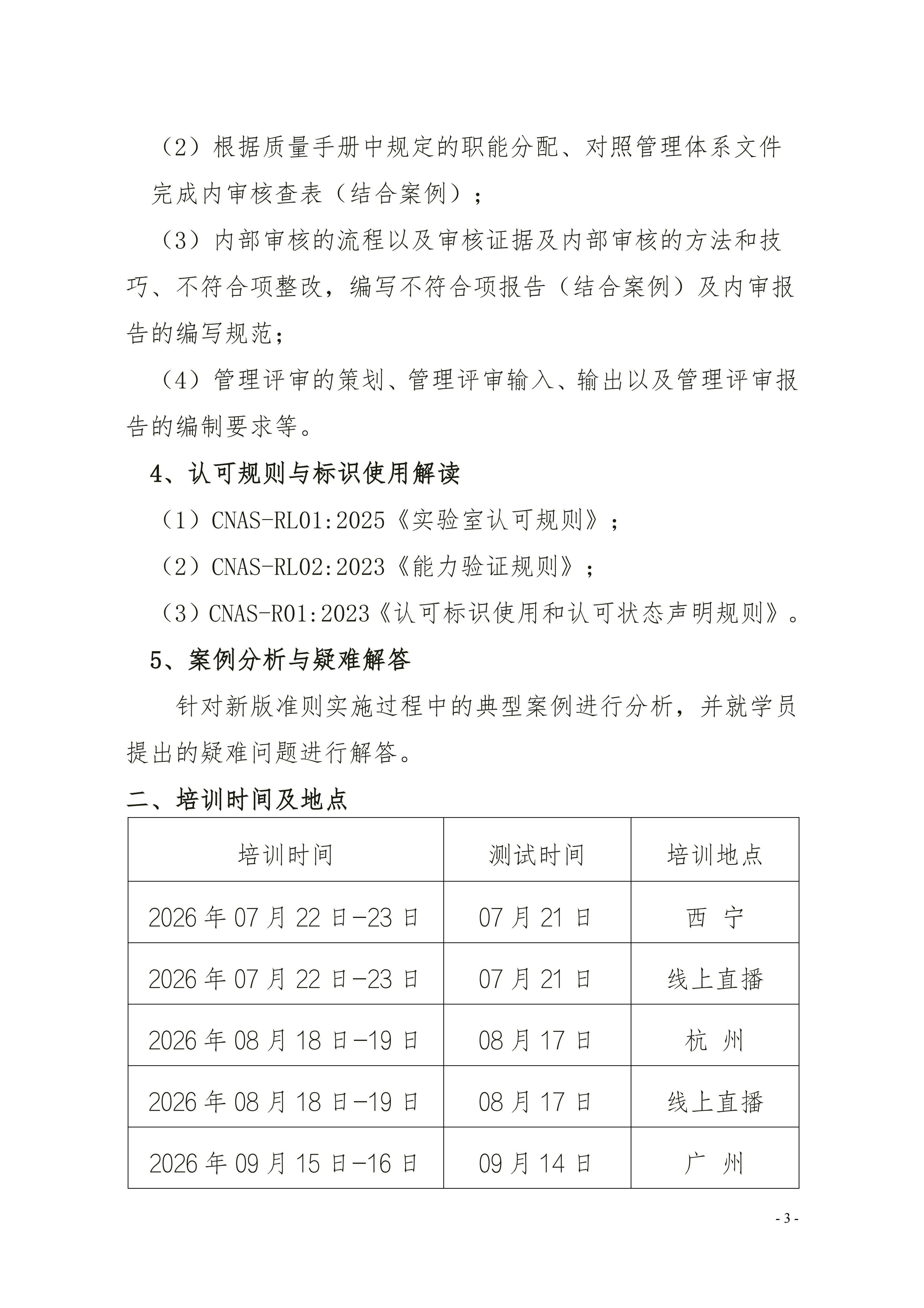 【17020检验内审员】举办《检验机构能力认可准则》-7月_03.png