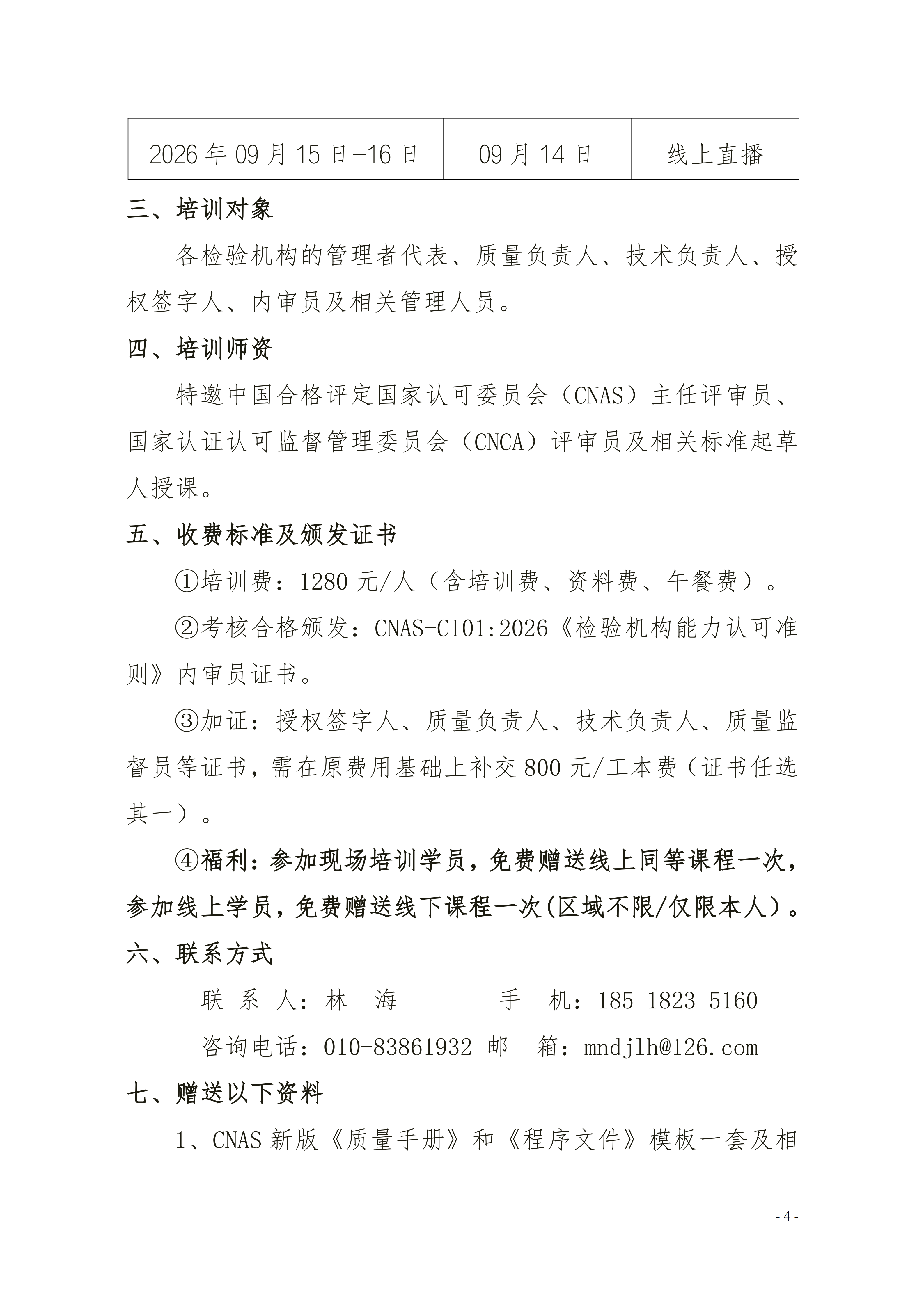 【17020检验内审员】举办《检验机构能力认可准则》-7月_04.png