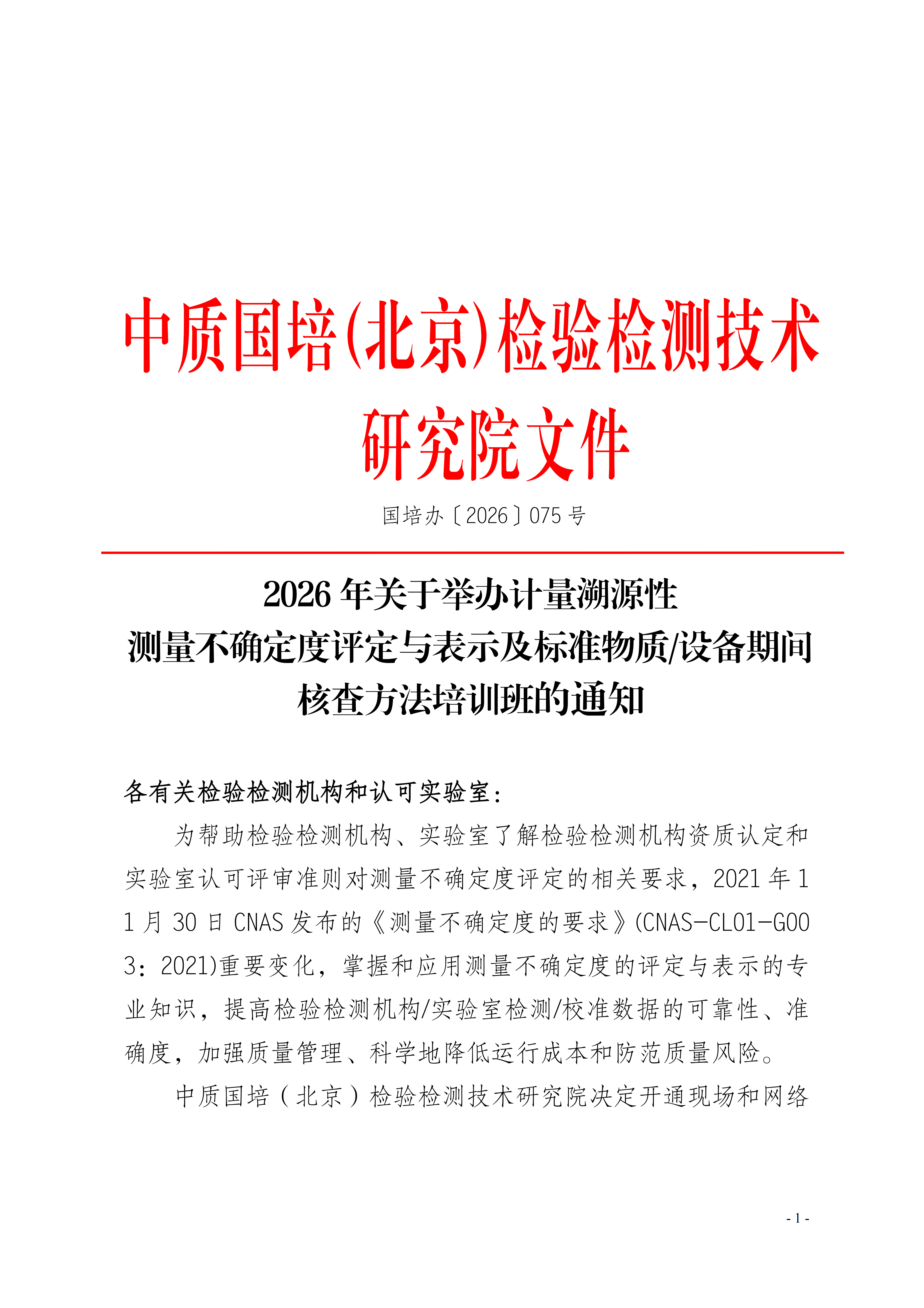 【测量不确定度班】关于举办测量不确定度及期间核查、设备管理班(1)_01.png