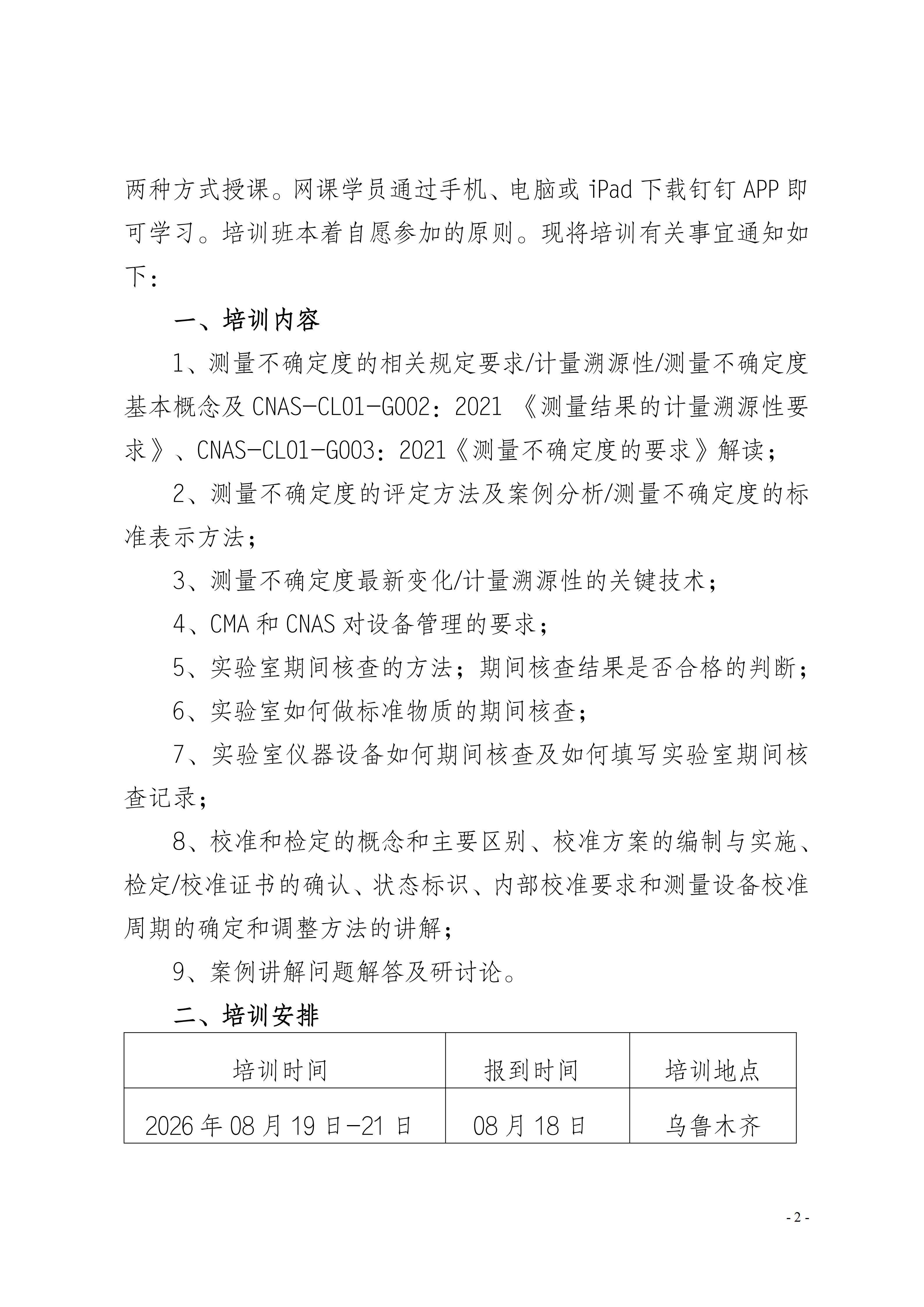 【测量不确定度班】关于举办测量不确定度及期间核查、设备管理班(1)_02.png