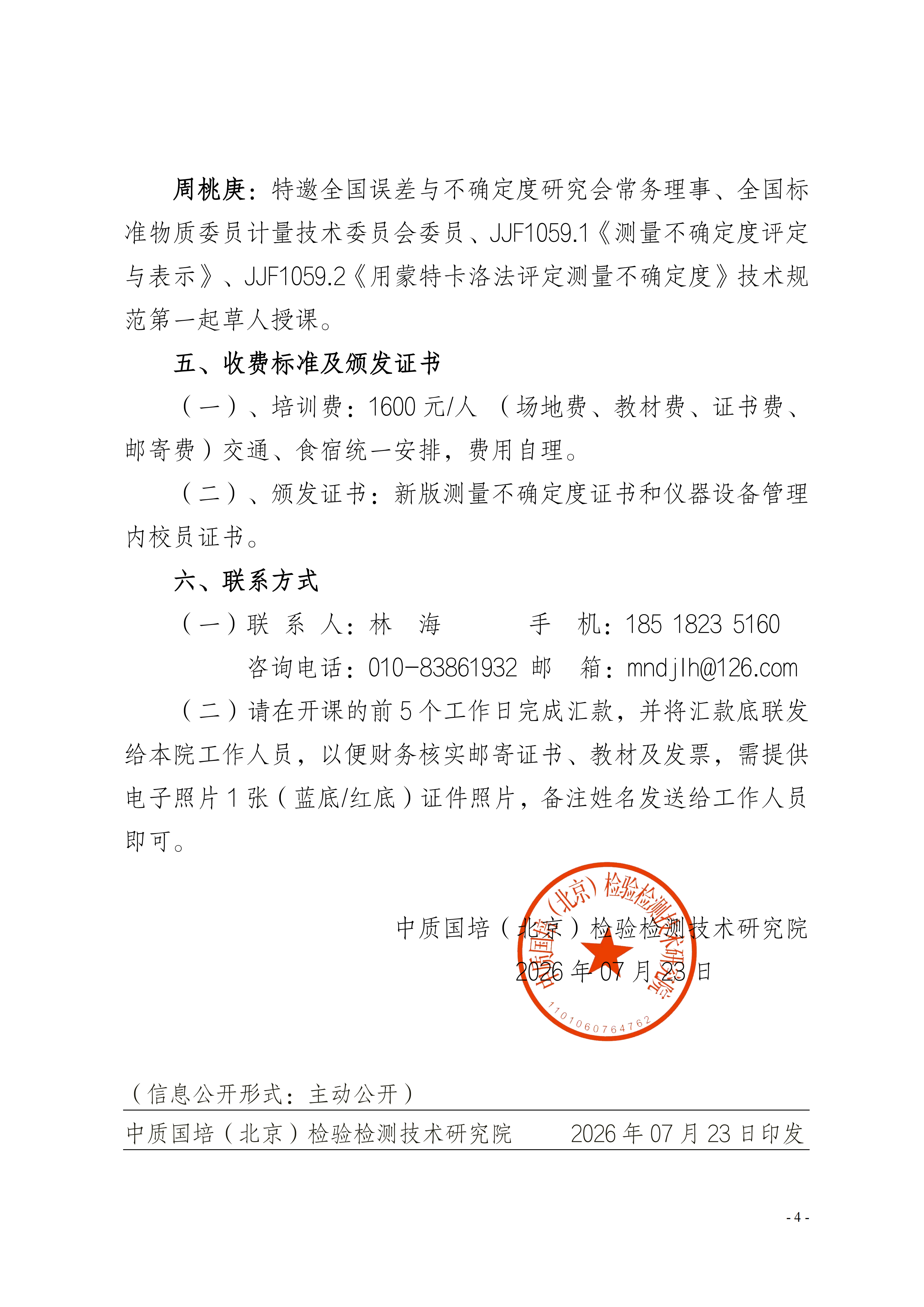 【测量不确定度班】关于举办测量不确定度及期间核查、设备管理班(1)_04.png