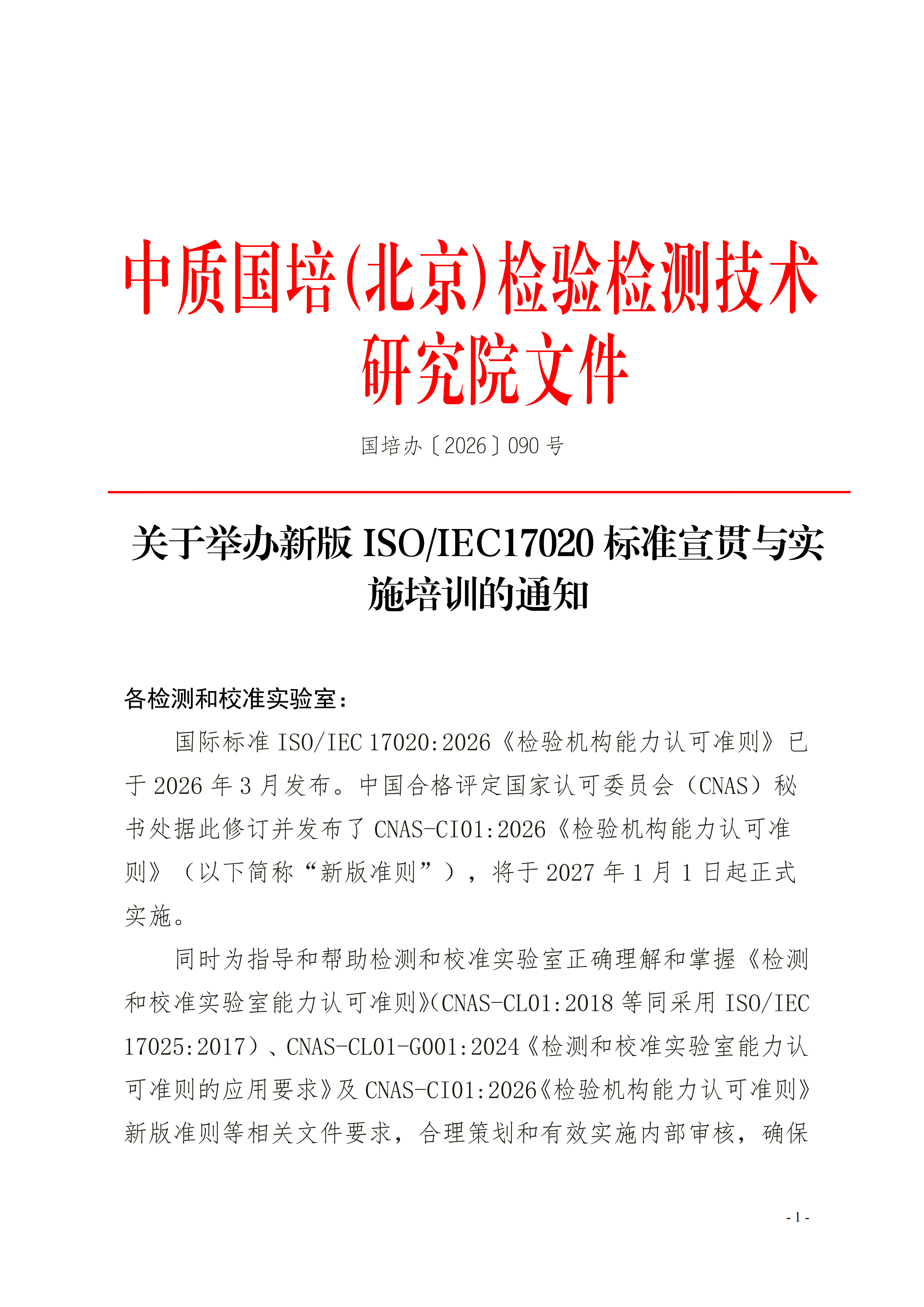 【17020检验内审员】举办《检验机构能力认可准则》(1)(2)(1)(1)_01.png