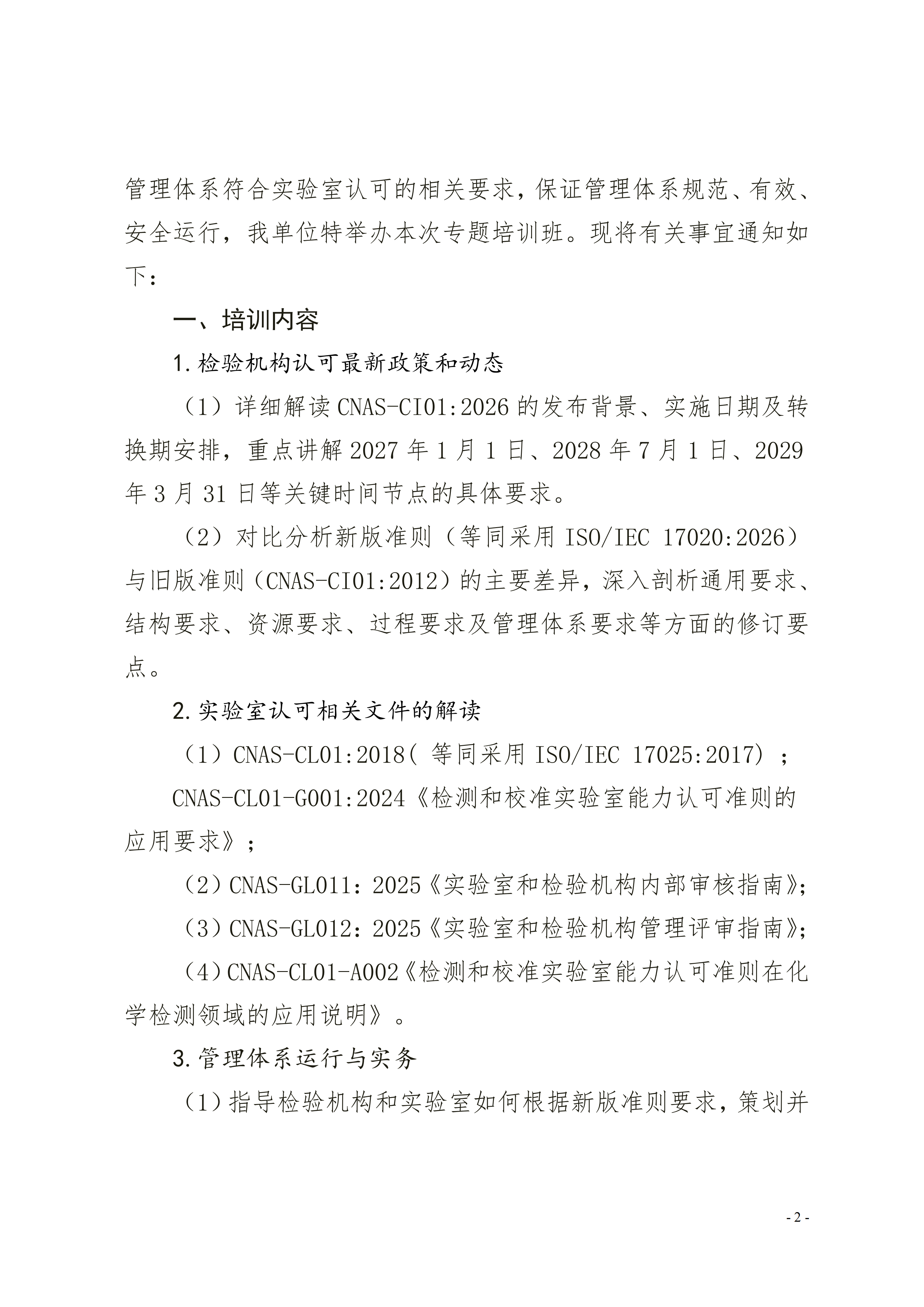 【17020检验内审员】举办《检验机构能力认可准则》(1)(2)(1)(1)_02.png