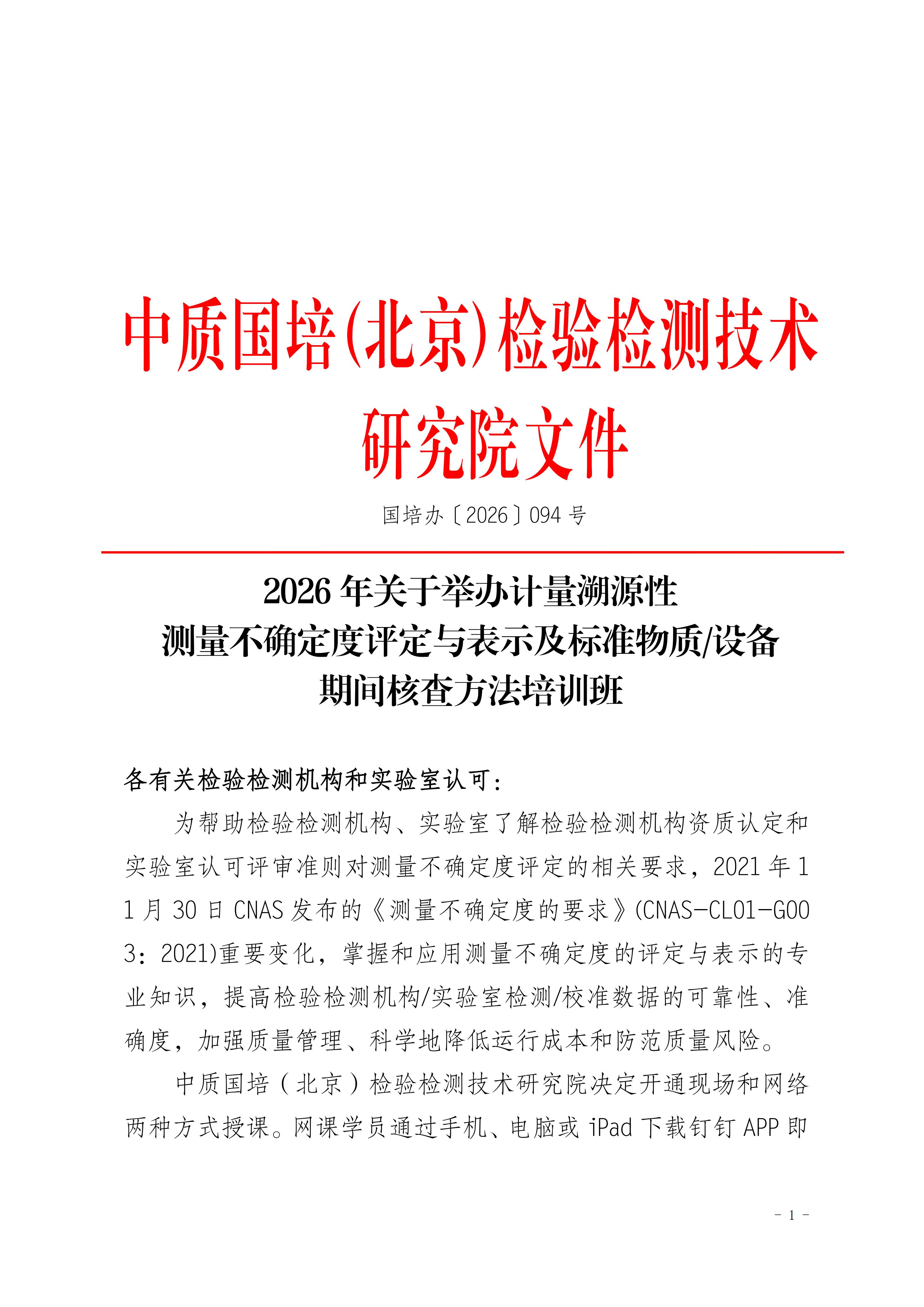 【测量不确定度班】关于举办测量不确定度及期间核查、设备管理班_01.png