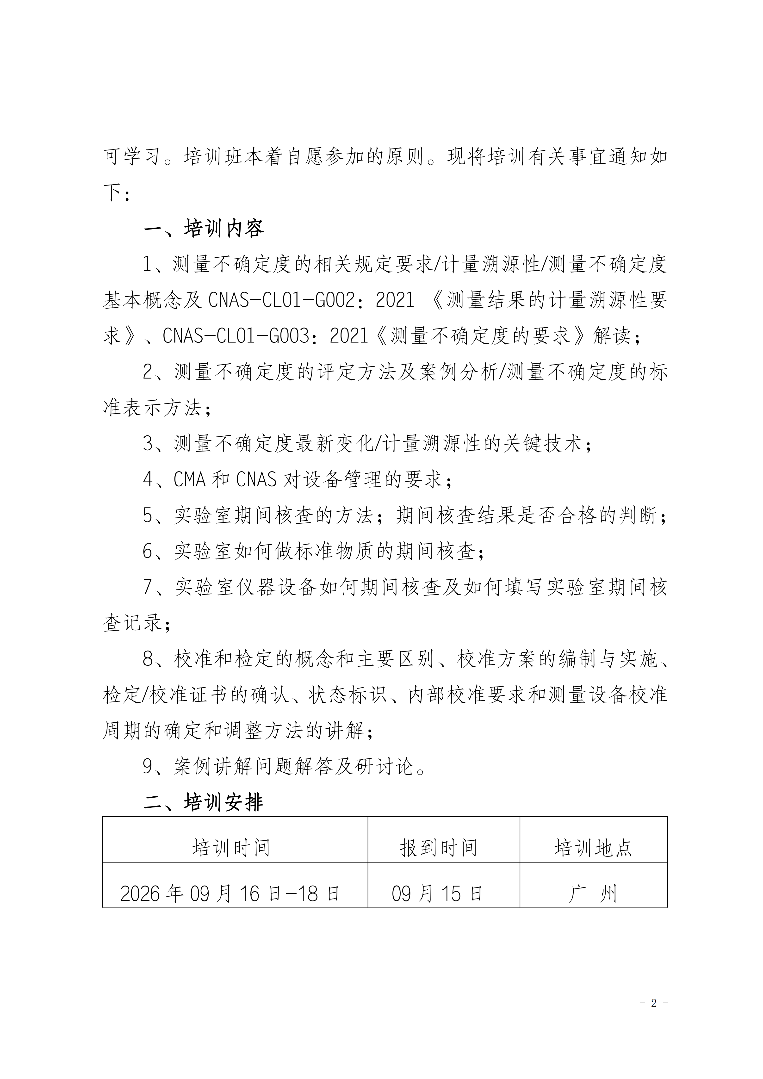 【测量不确定度班】关于举办测量不确定度及期间核查、设备管理班_02.png