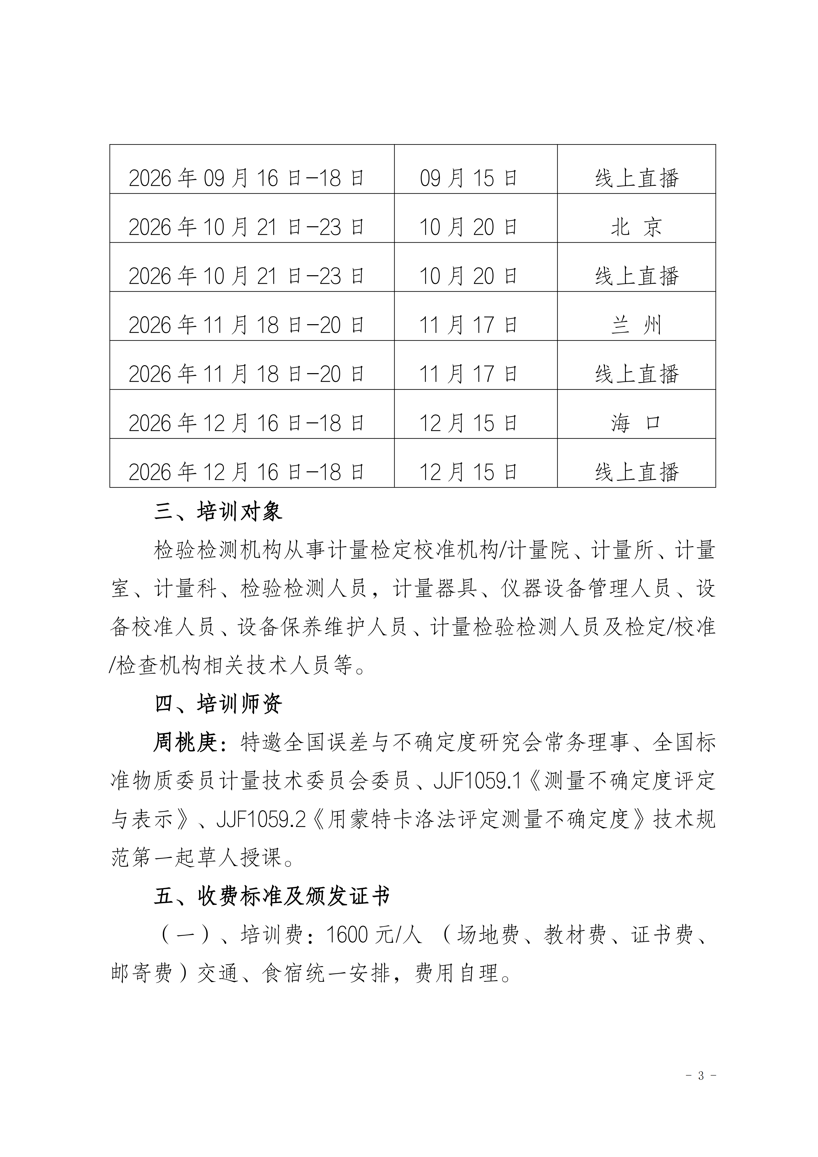 【测量不确定度班】关于举办测量不确定度及期间核查、设备管理班_03.png