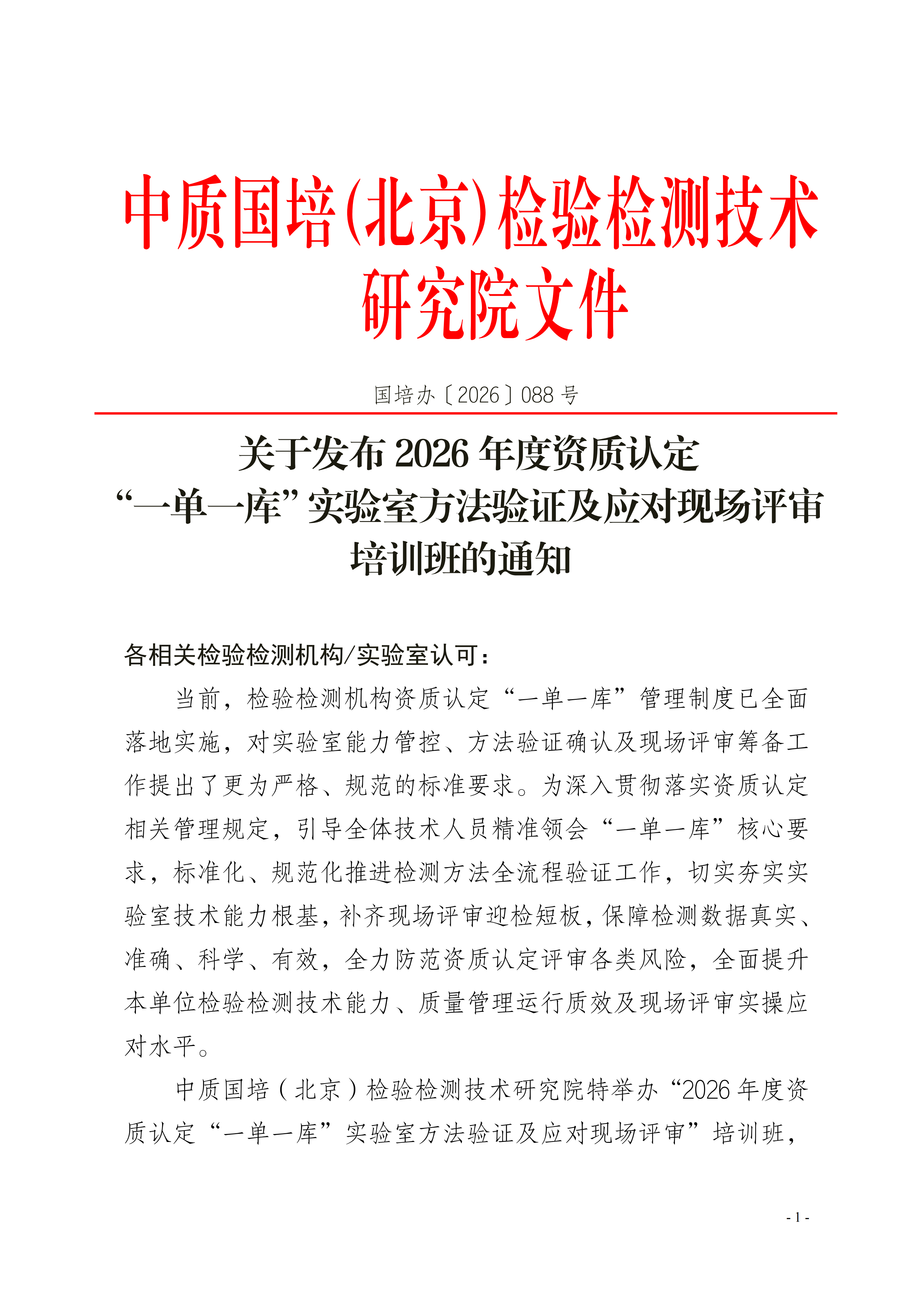 【方法验证】2026年度资质认定一单一库实验室方法验证及应对现场评审培训班的通知_01.png