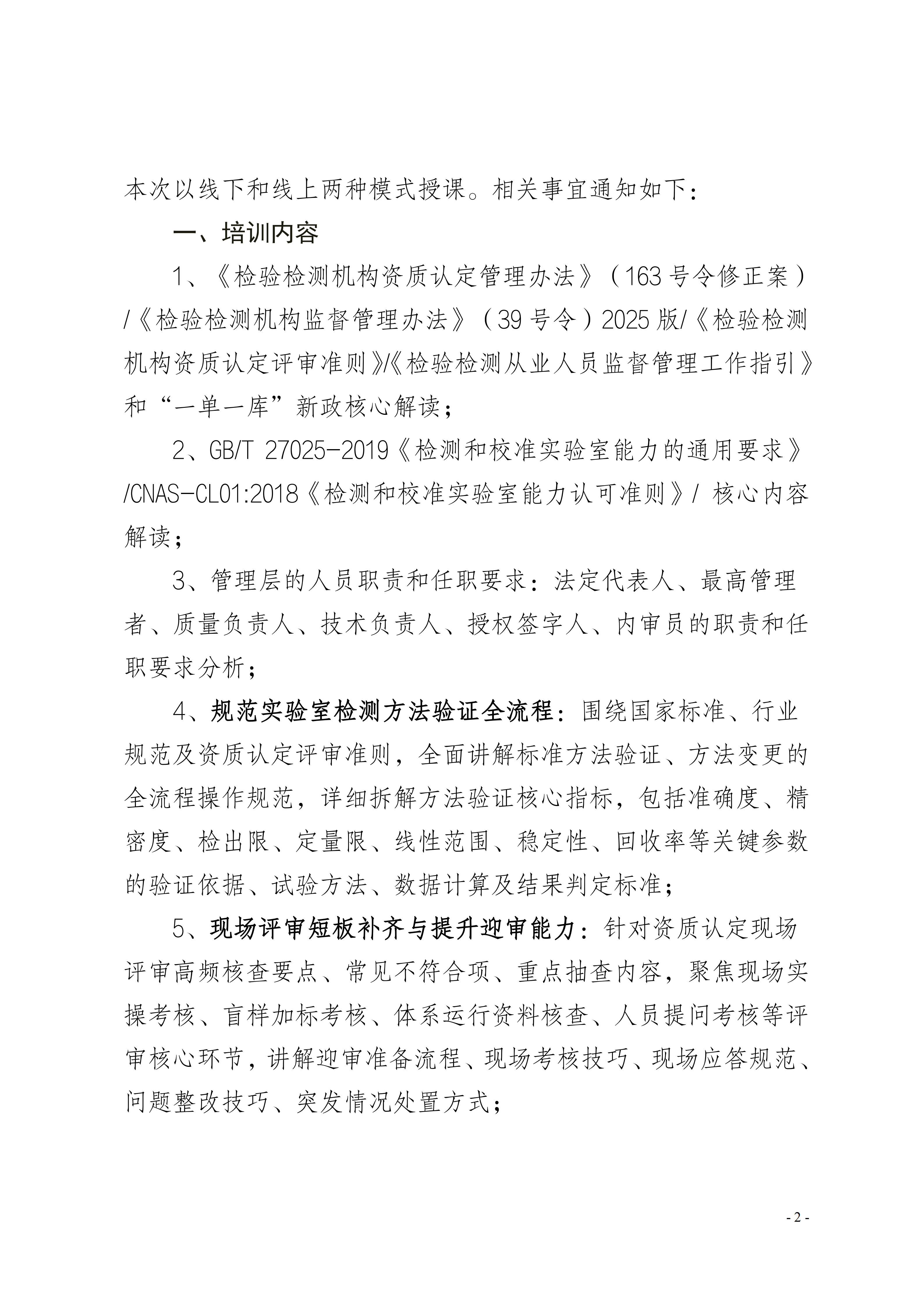 【方法验证】2026年度资质认定一单一库实验室方法验证及应对现场评审培训班的通知_02.png