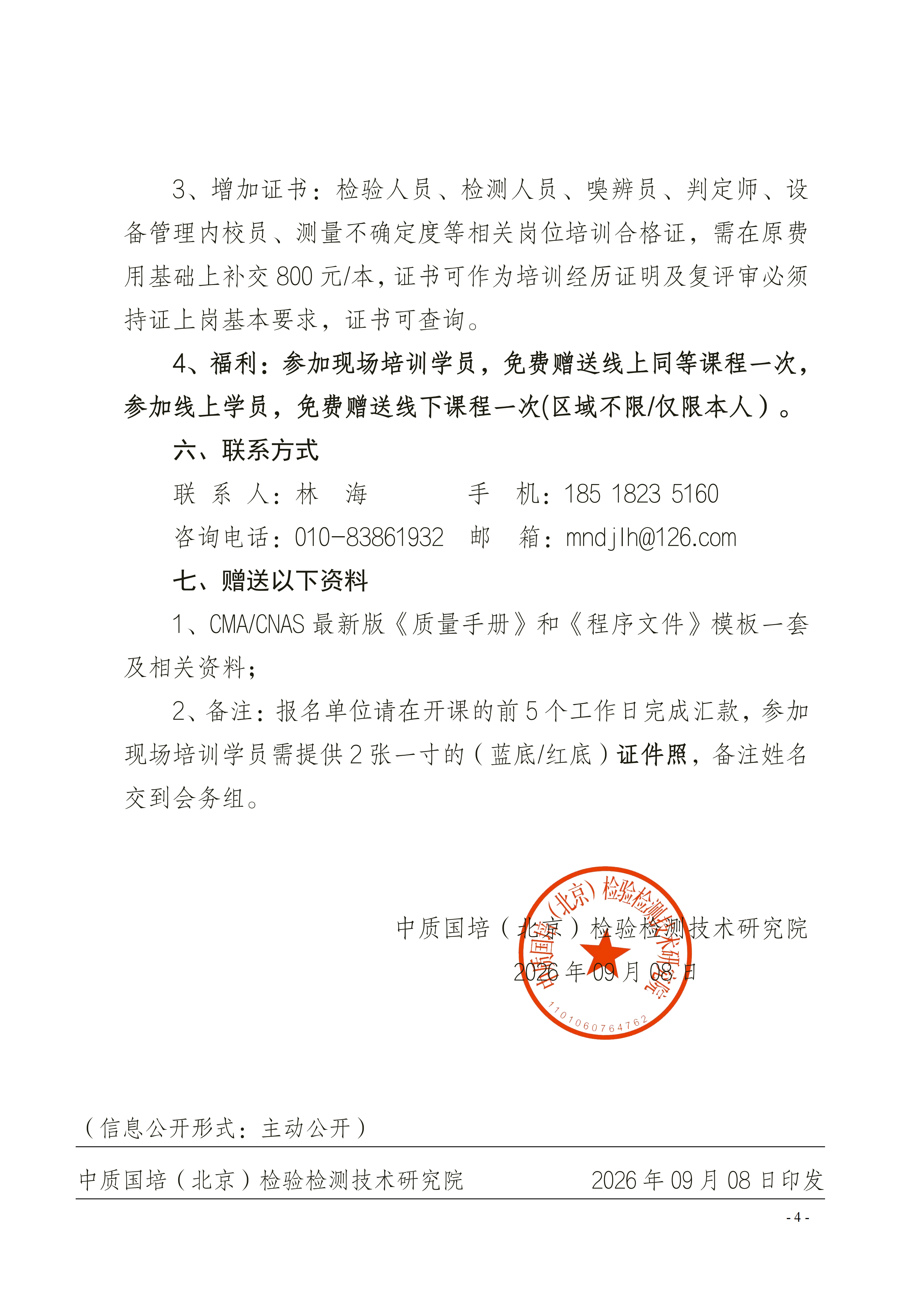 【方法验证】2026年度资质认定一单一库实验室方法验证及应对现场评审培训班的通知_04.png