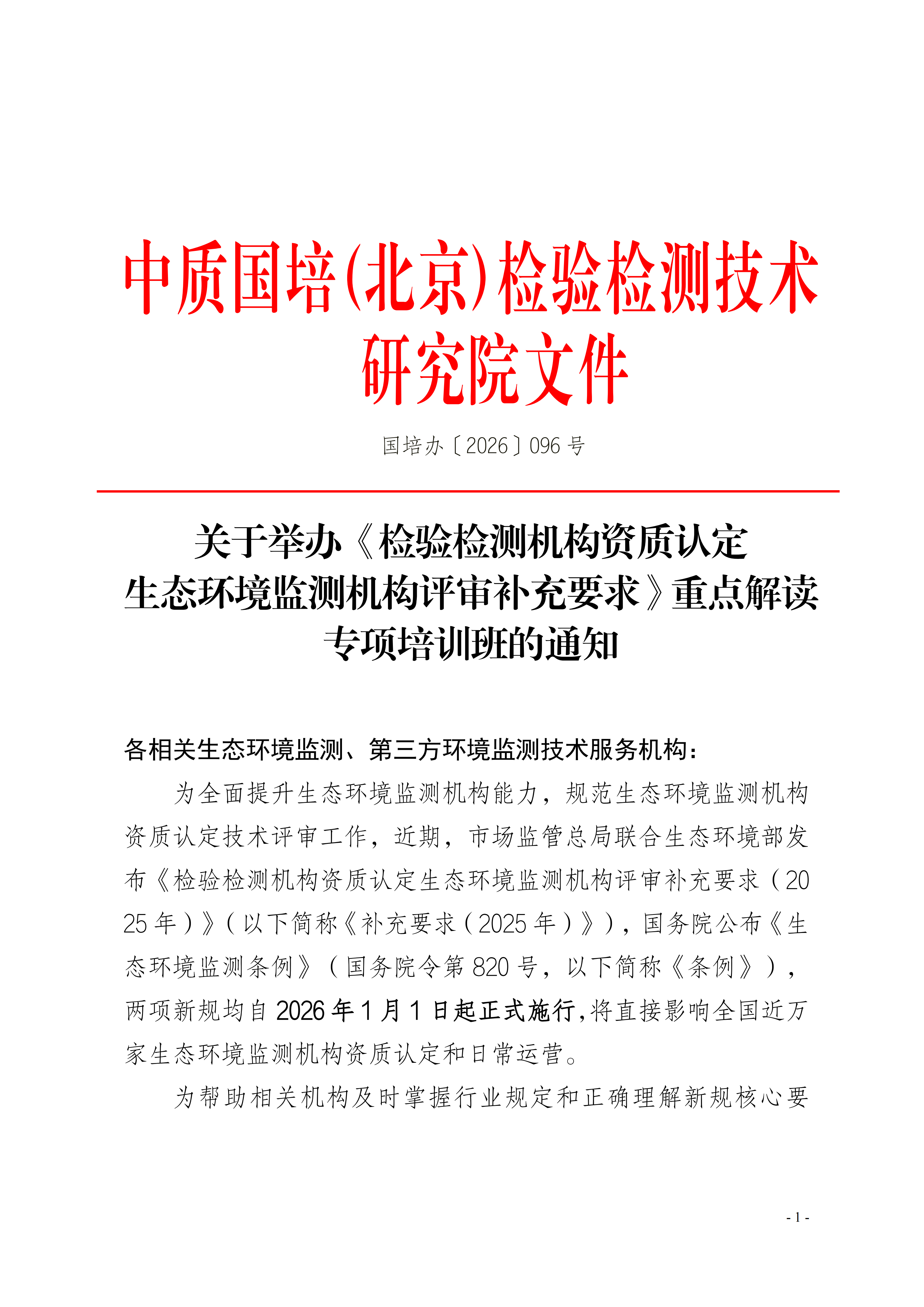 【生态环境】生态环境监测机构评审补充要求培训班_01.png