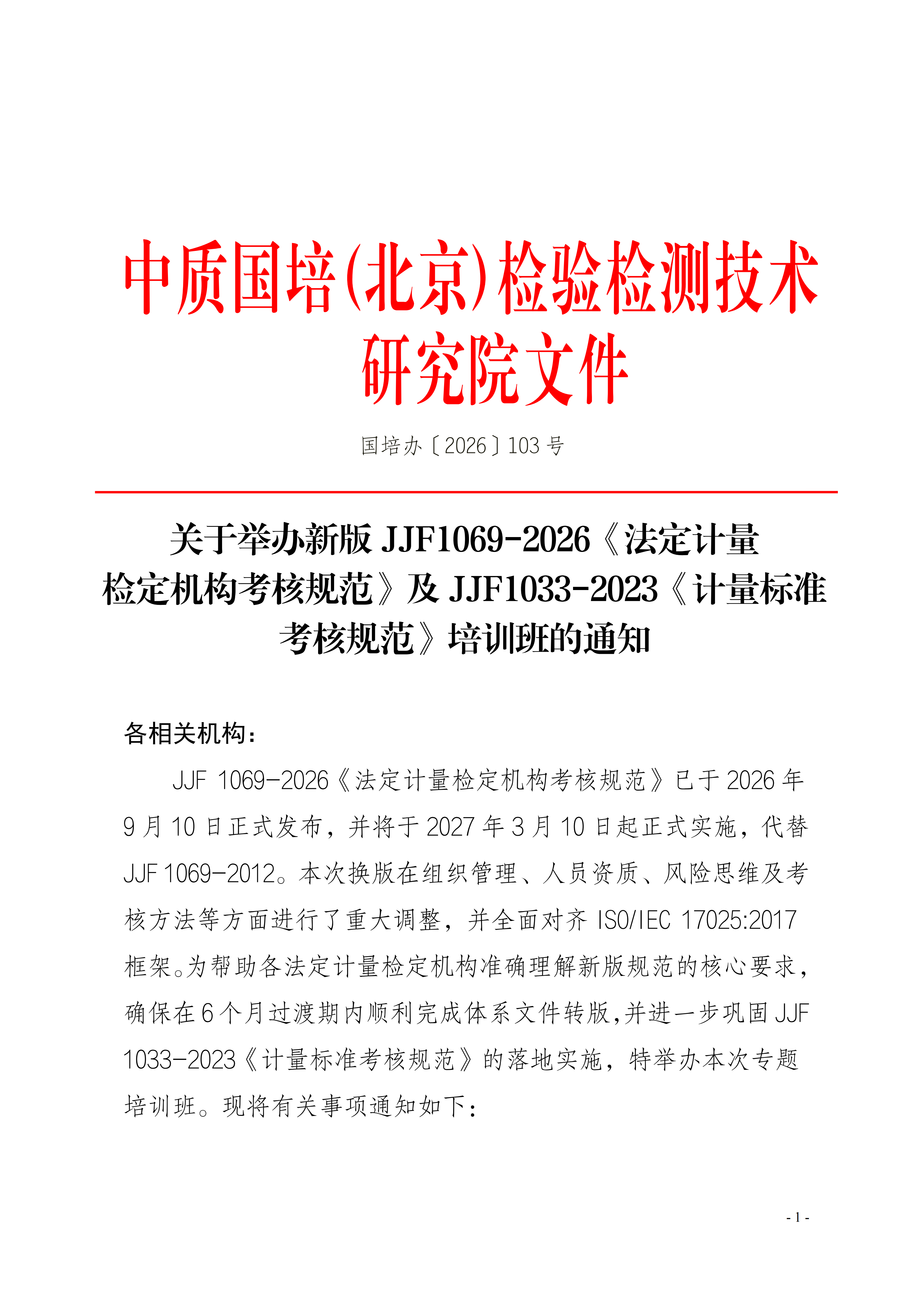 2026年JJF 1069-2026计量检定规程培训班_01.png