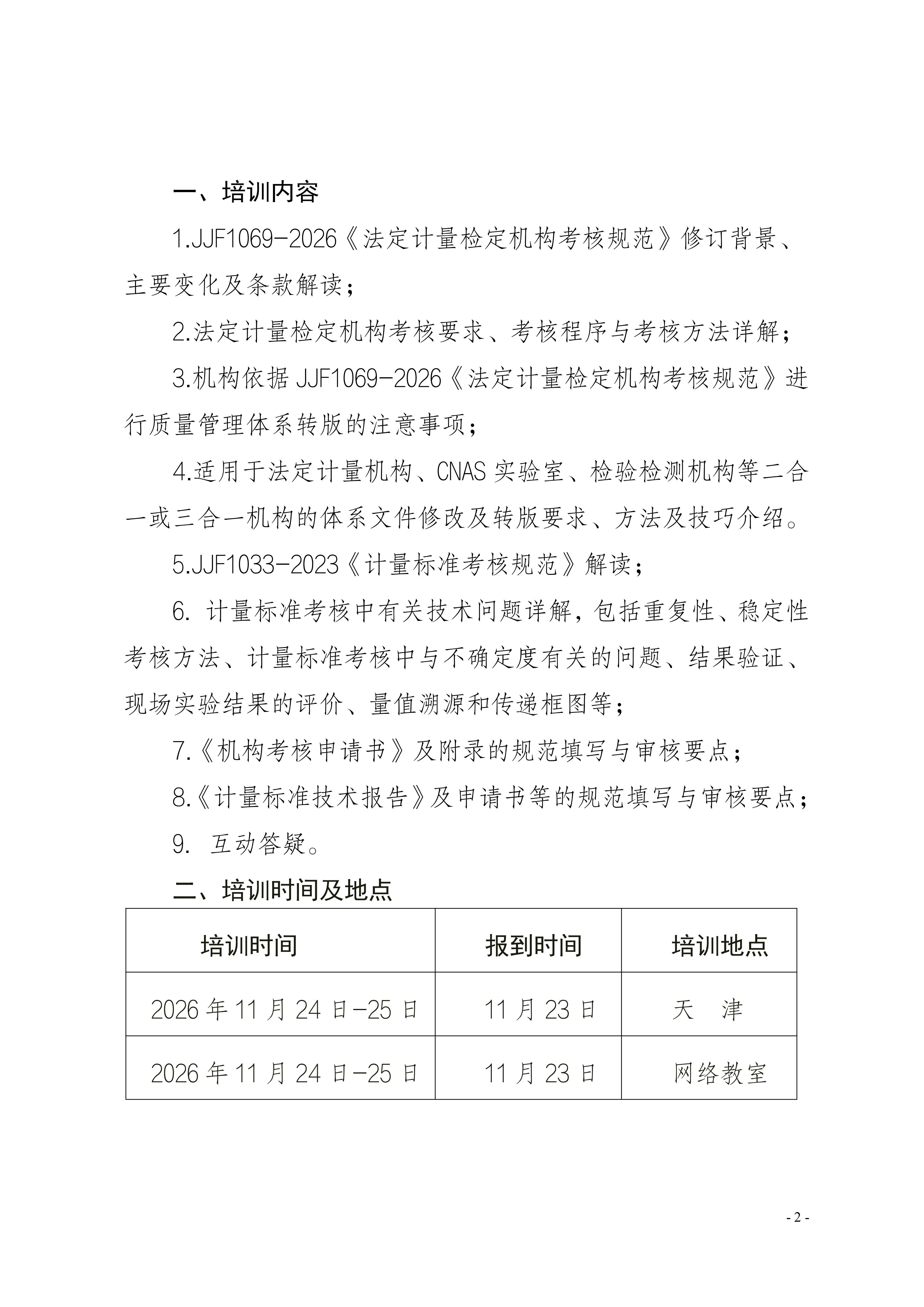 2026年JJF 1069-2026计量检定规程培训班_02.png